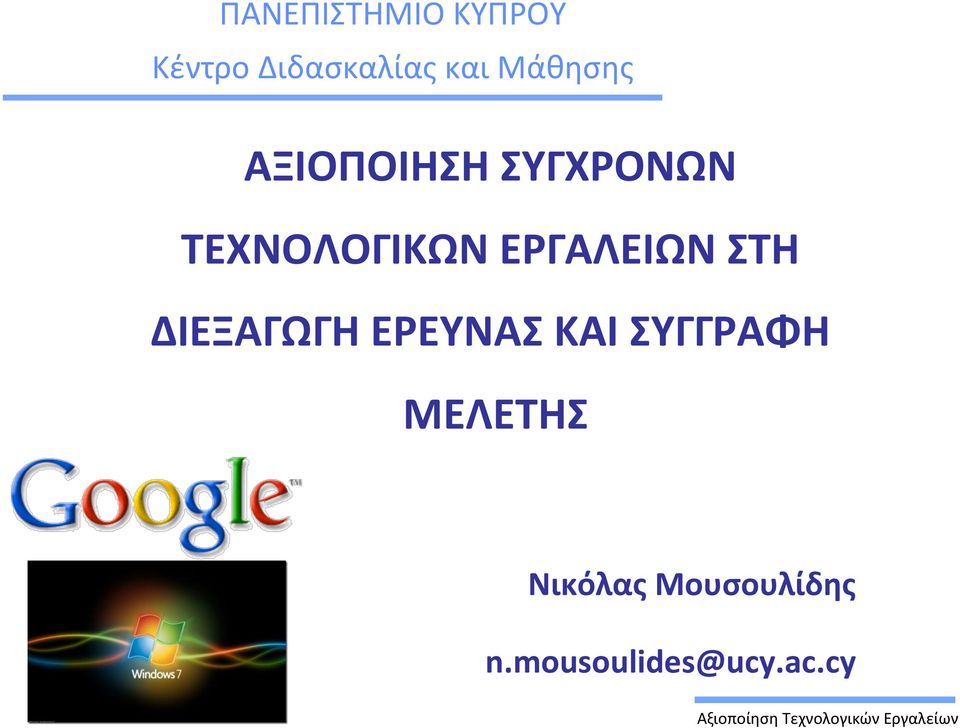 ΕΡΓΑΛΕΙΩΝ ΣΤΗ ΔΙΕΞΑΓΩΓΗ ΕΡΕΥΝΑΣ ΚΑΙ ΣΥΓΓΡΑΦΗ