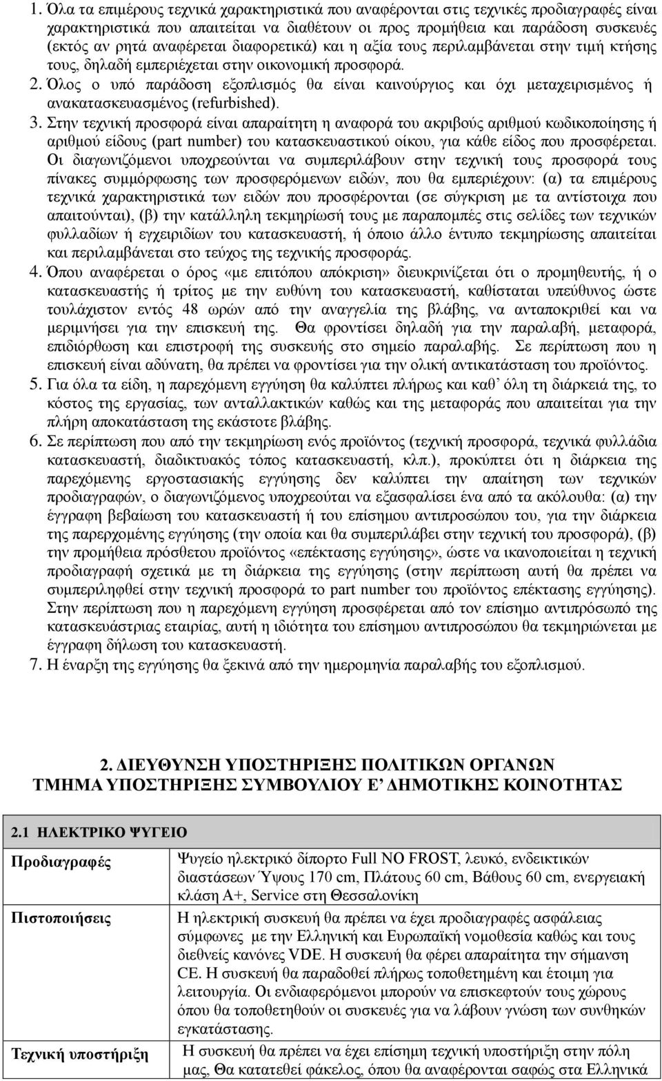 Όλος ο υπό παράδοση εξοπλισμός θα είναι καινούργιος και όχι μεταχειρισμένος ή ανακατασκευασμένος (refurbished). 3.