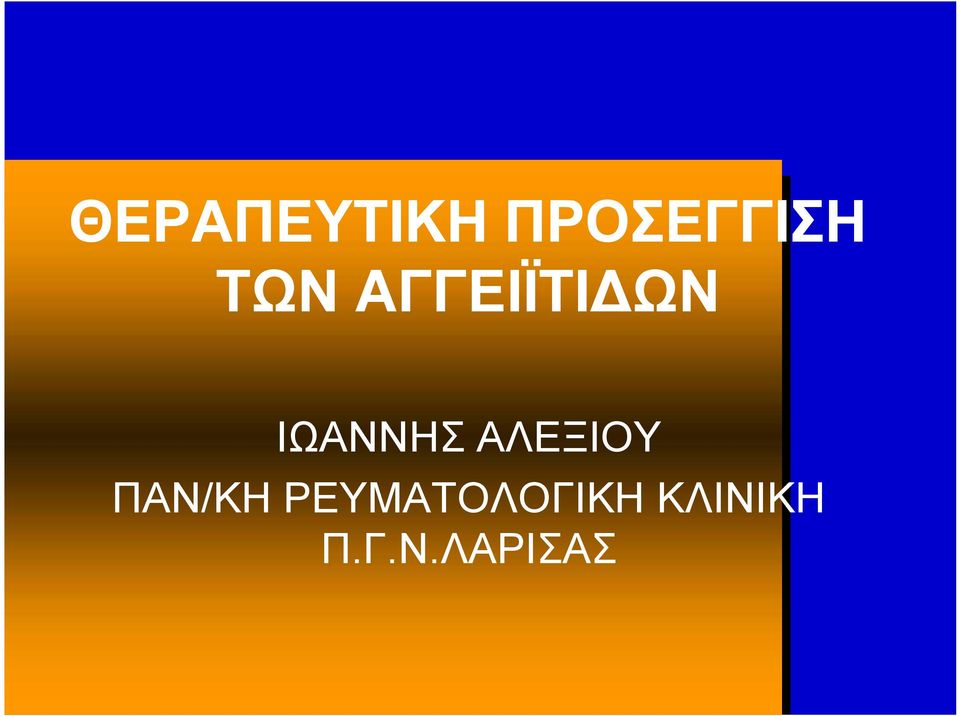 ΑΛΕΞΙΟΥ ΠΑΝ/ΚΗ