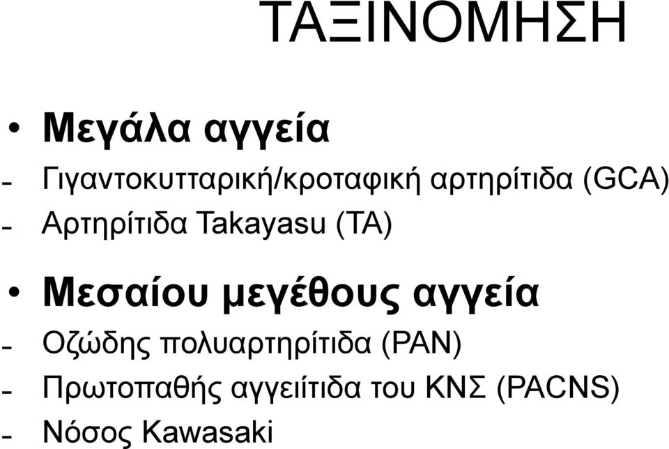 Αρτηρίτιδα Takayasu (ΤΑ) Μεσαίου μεγέθους αγγεία