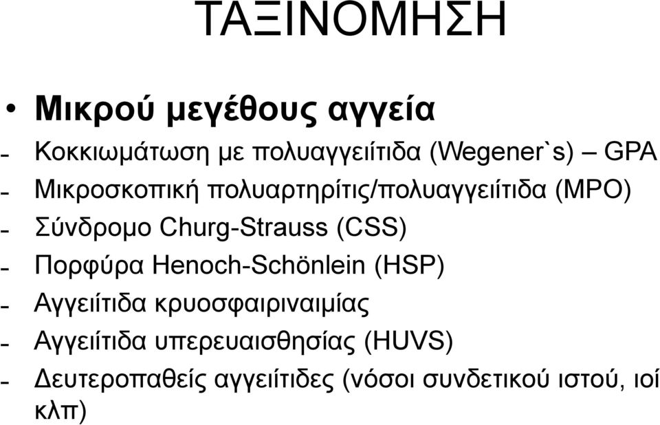 (CSS) Πορφύρα Henoch-Schönlein (HSP) Αγγειίτιδα κρυοσφαιριναιμίας Αγγειίτιδα