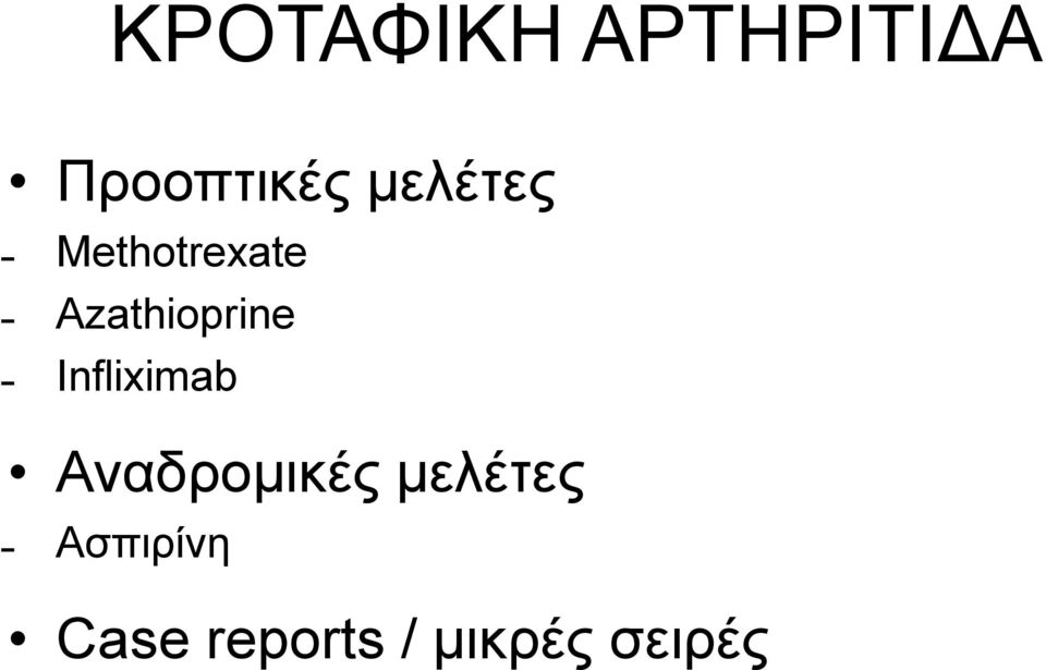 Infliximab Αναδρομικές μελέτες