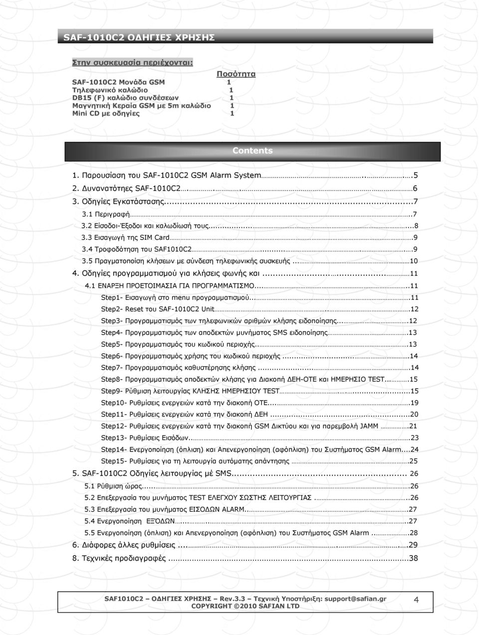 4 Σξνθνδόηεζε ηνπ SAF1010C2......9 3.5 Πξαγκαηνπνίζε θιήζεσλ κε ζύλδεζε ηειεθσληθήο ζπζθεπήο... 10 4. Οδεγίεο πξνγξακκαηηζκνύ γηα θιήζεηο θσλήο θαη...... 11 4.1 ΔΝΑΡΞΗ ΠΡΟΔΣΟΙΜΑΙΑ ΓΙΑ ΠΡΟΓΡΑΜΜΑΣΙΜΟ.