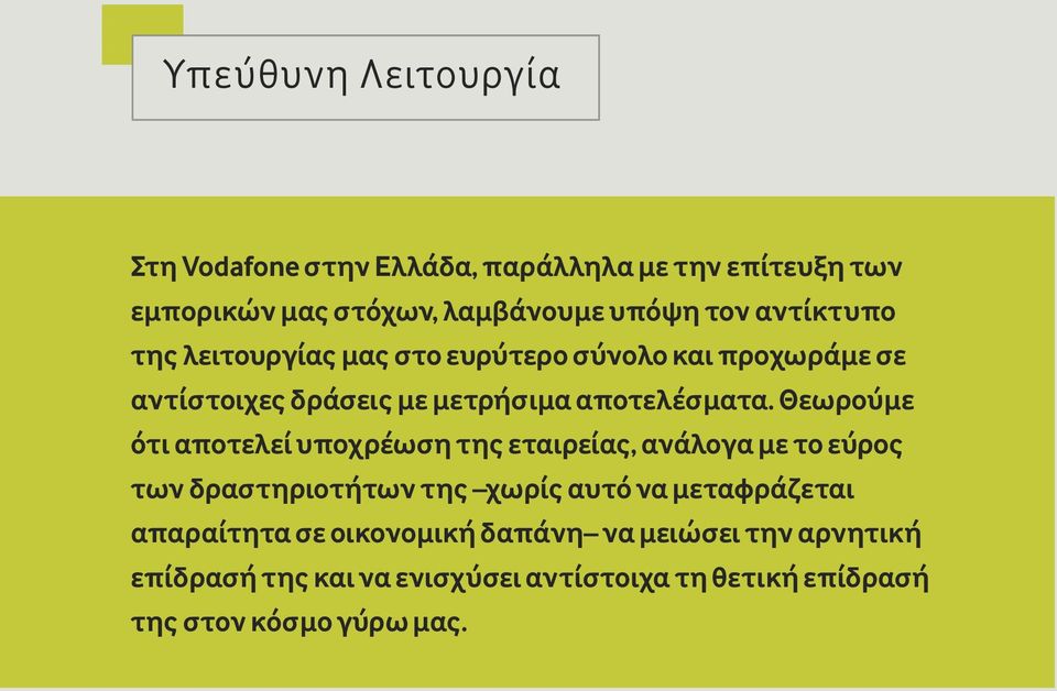 Θεωρούμε ότι αποτελεί υποχρέωση της εταιρείας, ανάλογα με το εύρος των δραστηριοτήτων της χωρίς αυτό να μεταφράζεται