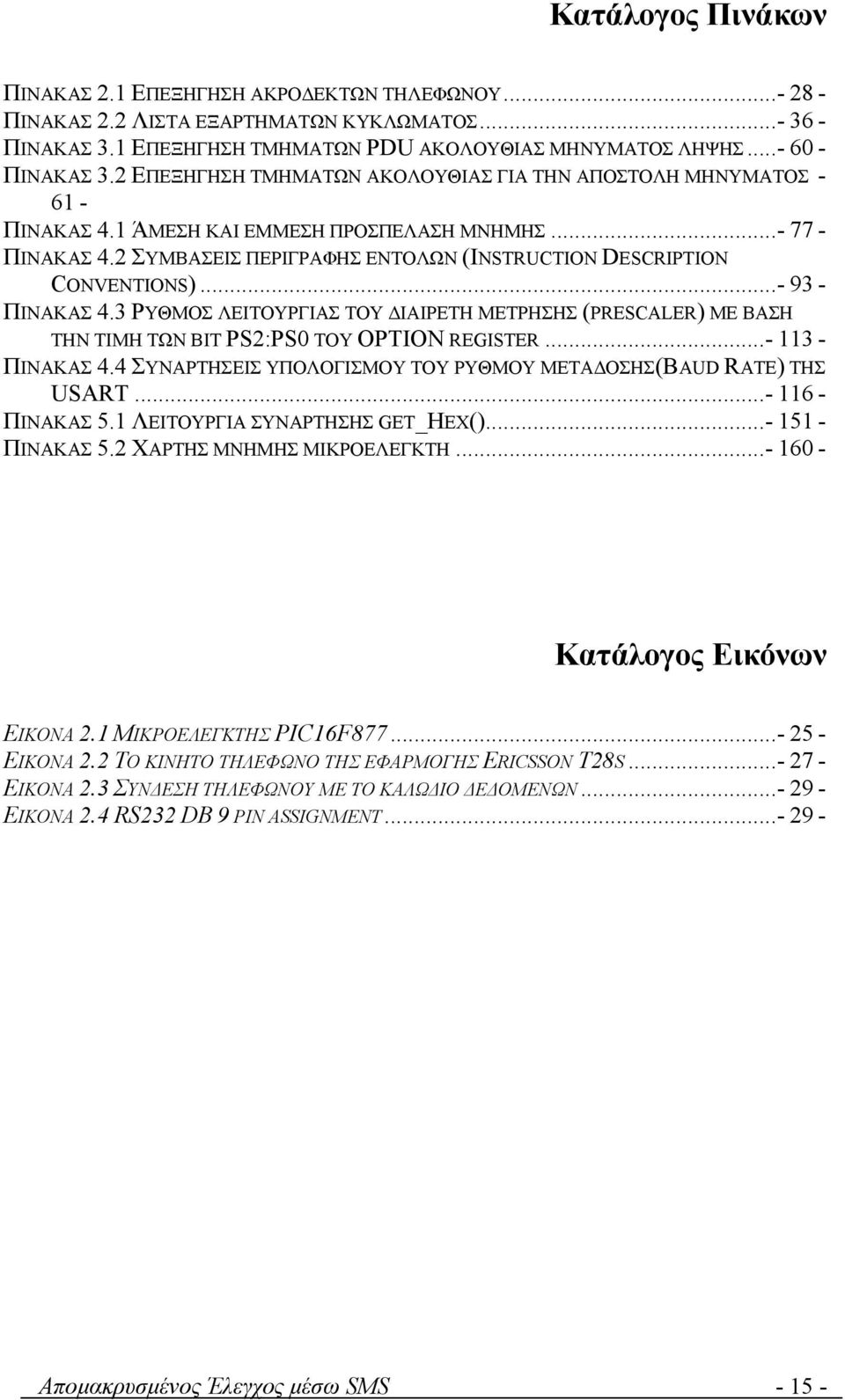 2 ΣΥΜΒΑΣΕΙΣ ΠΕΡΙΓΡΑΦΗΣ ΕΝΤΟΛΩΝ (INSTRUCTION DESCRIPTION CONVENTIONS)...- 93 - ΠΙΝΑΚΑΣ 4.3 ΡΥΘΜΟΣ ΛΕΙΤΟΥΡΓΙΑΣ ΤΟΥ ΙΑΙΡΕΤΗ ΜΕΤΡΗΣΗΣ (PRESCALER) ΜΕ ΒΑΣΗ ΤΗΝ ΤΙΜΗ ΤΩΝ BIT PS2:PS0 ΤΟΥ ΟPTION REGISTER.