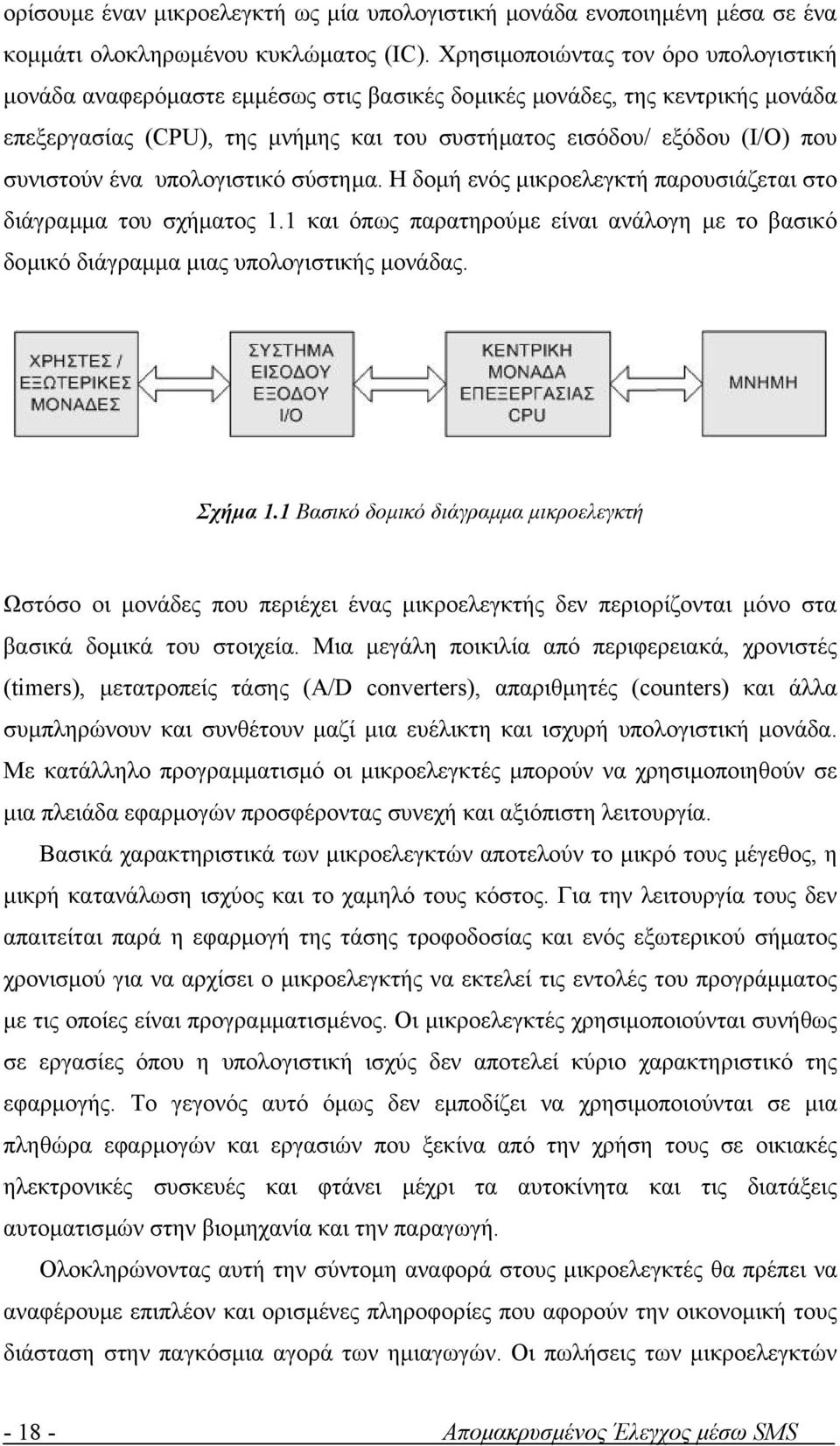 συνιστούν ένα υπολογιστικό σύστηµα. Η δοµή ενός µικροελεγκτή παρουσιάζεται στο διάγραµµα του σχήµατος 1.1 και όπως παρατηρούµε είναι ανάλογη µε το βασικό δοµικό διάγραµµα µιας υπολογιστικής µονάδας.