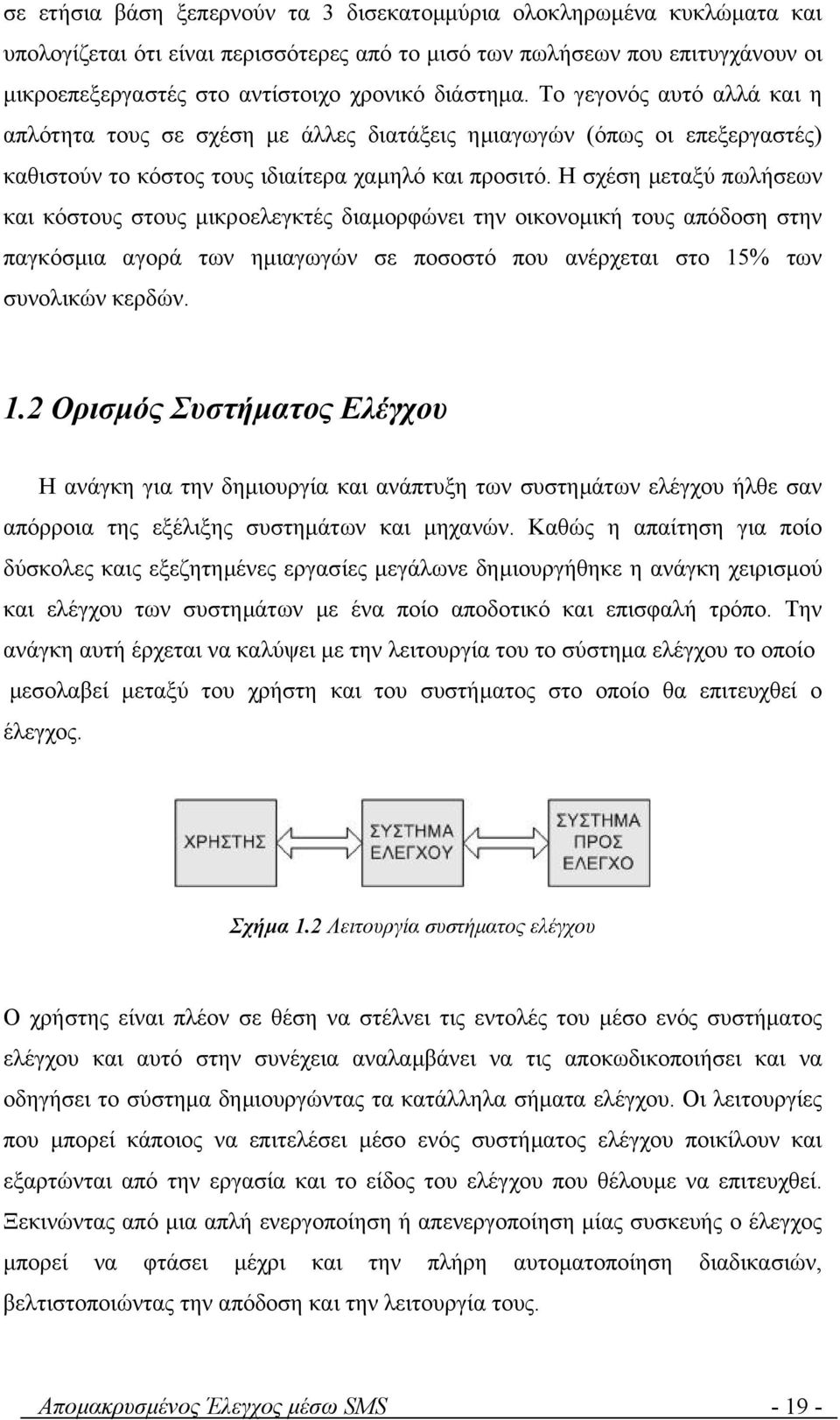 Η σχέση µεταξύ πωλήσεων και κόστους στους µικροελεγκτές διαµορφώνει την οικονοµική τους απόδοση στην παγκόσµια αγορά των ηµιαγωγών σε ποσοστό που ανέρχεται στο 15