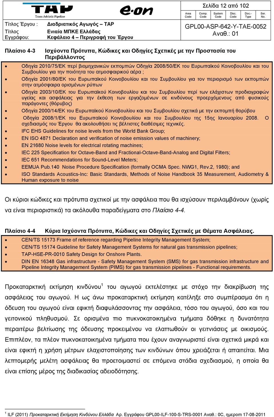 ρύπων Οδηγία 2003/10/ΕΚ του Ευρωπαϊκού Κοινοβουλίου και του Συμβουλίου περί των ελάχιστων προδιαγραφών υγείας και ασφάλειας για την έκθεση των εργαζομένων σε κινδύνους προερχόμενους από φυσικούς