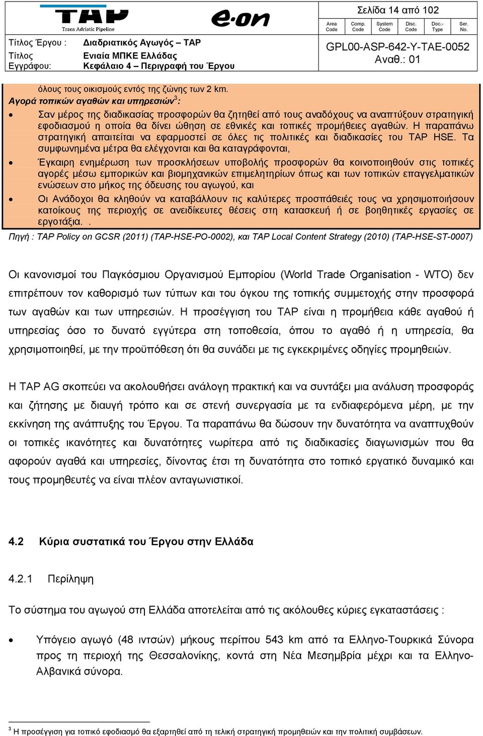 αγαθών. Η παραπάνω στρατηγική απαιτείται να εφαρμοστεί σε όλες τις πολιτικές και διαδικασίες του TAP HSE.