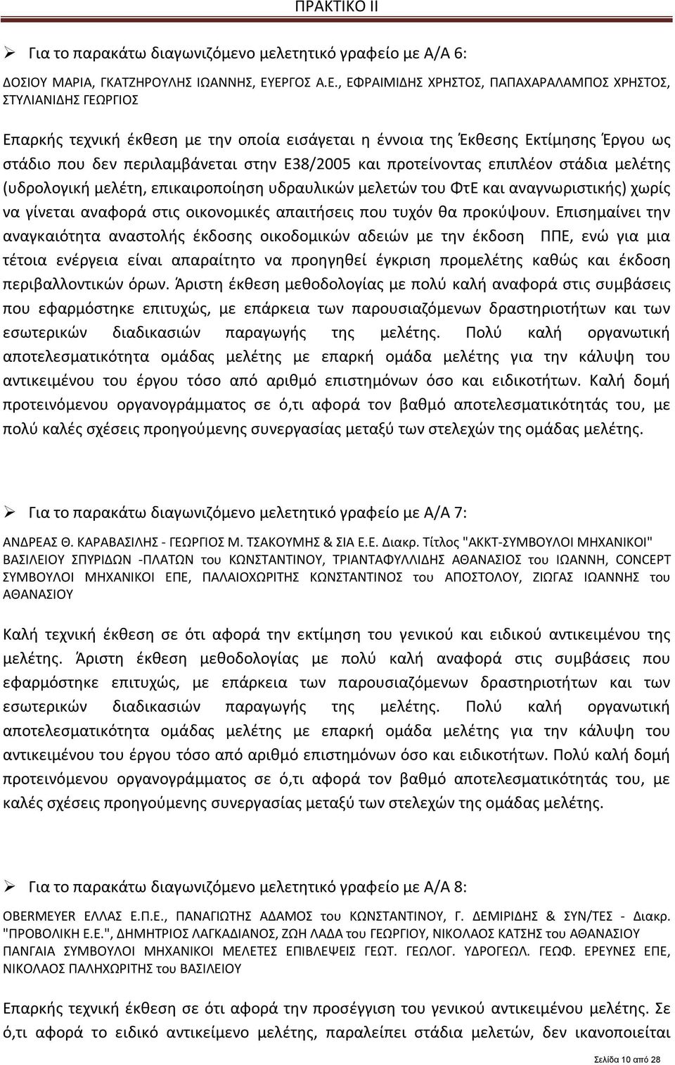 Ε38/2005 και προτείνοντας επιπλέον στάδια μελέτης (υδρολογική μελέτη, επικαιροποίηση υδραυλικών μελετών του ΦτΕ και αναγνωριστικής) χωρίς να γίνεται αναφορά στις οικονομικές απαιτήσεις που τυχόν θα