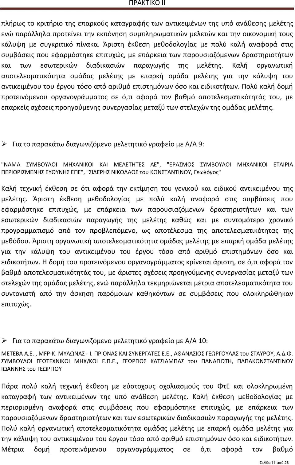 Καλή οργανωτική αποτελεσματικότητα ομάδας μελέτης με επαρκή ομάδα μελέτης για την κάλυψη του αντικειμένου του έργου τόσο από αριθμό επιστημόνων όσο και ειδικοτήτων.