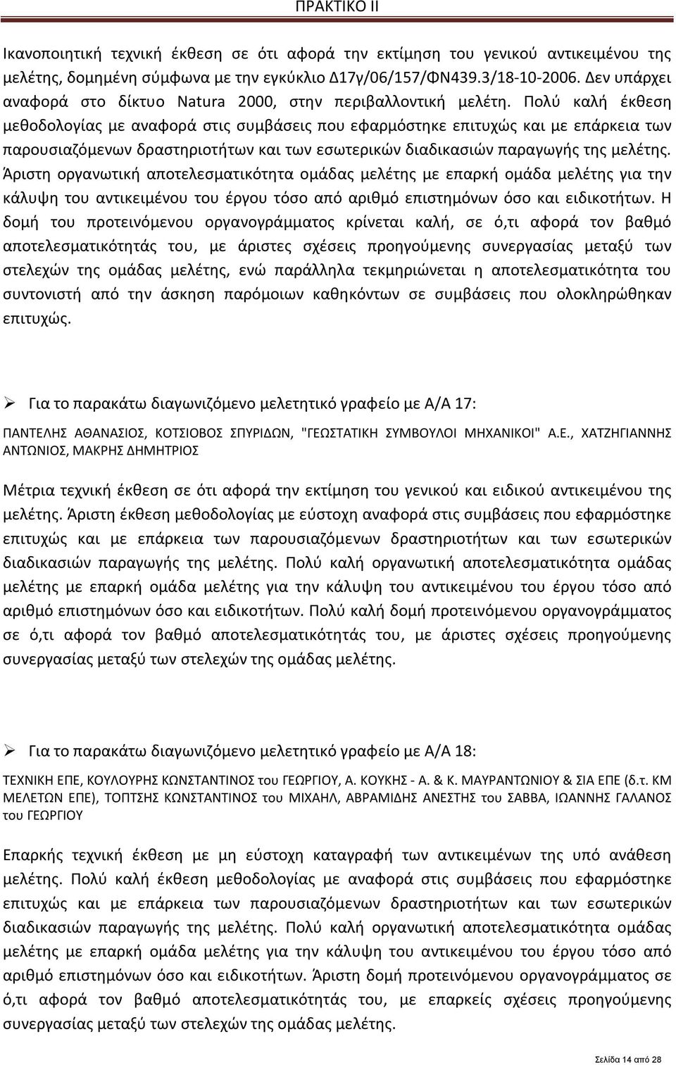 Πολύ καλή έκθεση μεθοδολογίας με αναφορά στις συμβάσεις που εφαρμόστηκε επιτυχώς και με επάρκεια των παρουσιαζόμενων δραστηριοτήτων και των εσωτερικών διαδικασιών παραγωγής της μελέτης.