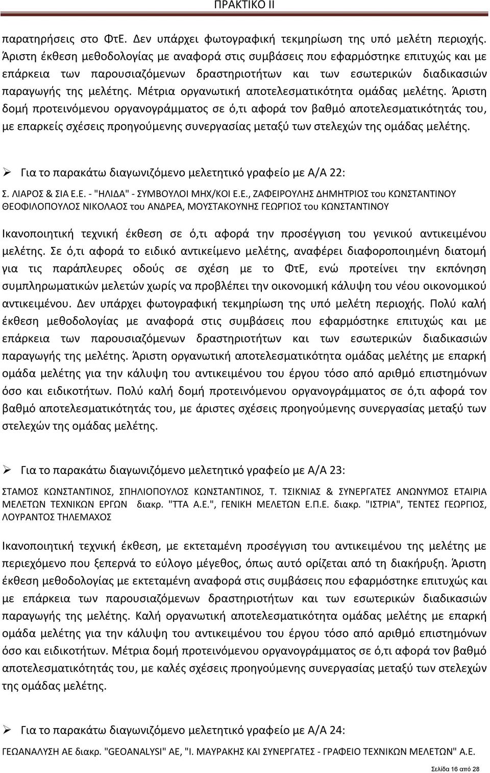 Μέτρια οργανωτική αποτελεσματικότητα ομάδας μελέτης.