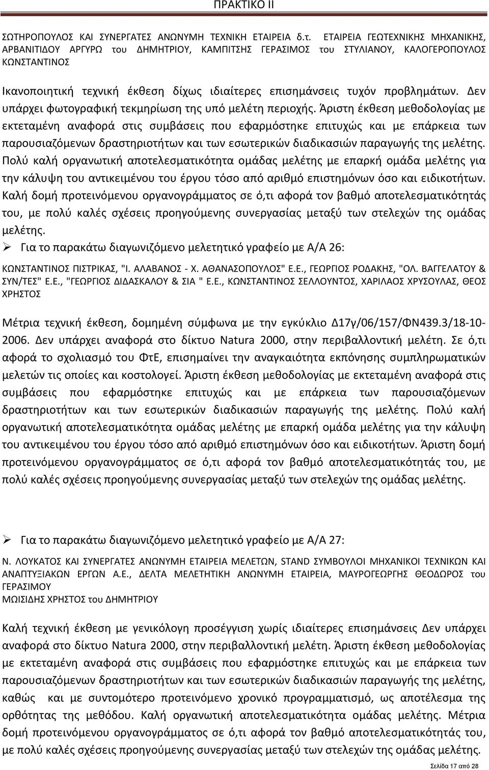 προβλημάτων. Δεν υπάρχει φωτογραφική τεκμηρίωση της υπό μελέτη περιοχής.