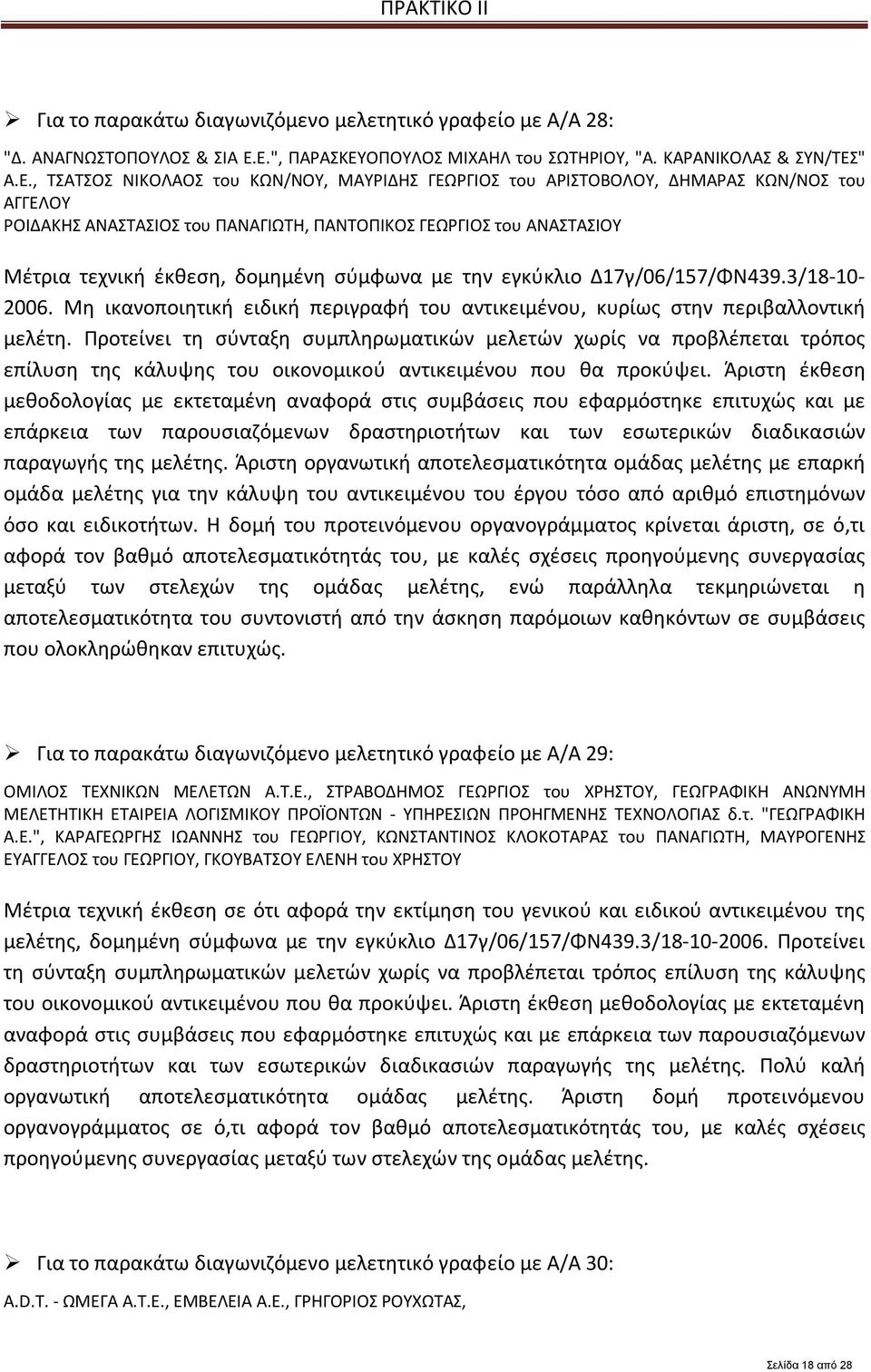 ΠΑΝΑΓΙΩΤΗ, ΠΑΝΤΟΠΙΚΟΣ ΓΕΩΡΓΙΟΣ του ΑΝΑΣΤΑΣΙΟΥ Μέτρια τεχνική έκθεση, δομημένη σύμφωνα με την εγκύκλιο Δ17γ/06/157/ΦΝ439.3/18-10- 2006.