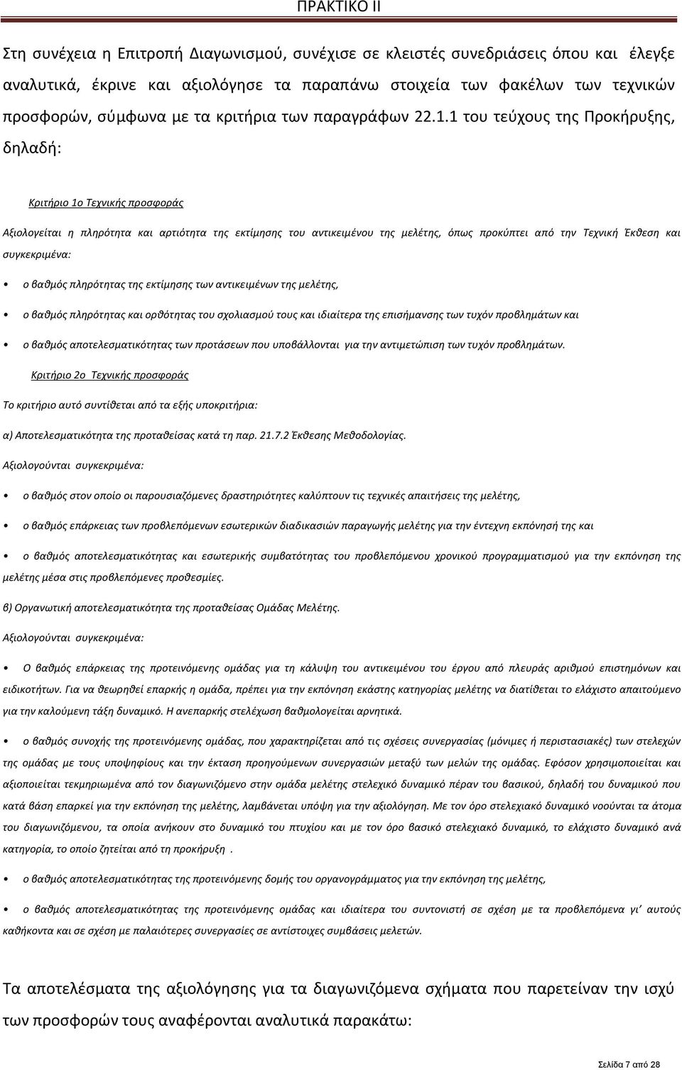 1 του τεύχους της Προκήρυξης, δηλαδή: Κριτήριο 1ο Τεχνικής προσφοράς Αξιολογείται η πληρότητα και αρτιότητα της εκτίμησης του αντικειμένου της μελέτης, όπως προκύπτει από την Τεχνική Έκθεση και