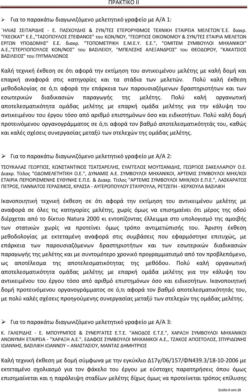 έκθεση σε ότι αφορά την εκτίμηση του αντικειμένου μελέτης με καλή δομή και επαρκή αναφορά στις κατηγορίες και τα στάδια των μελετών.