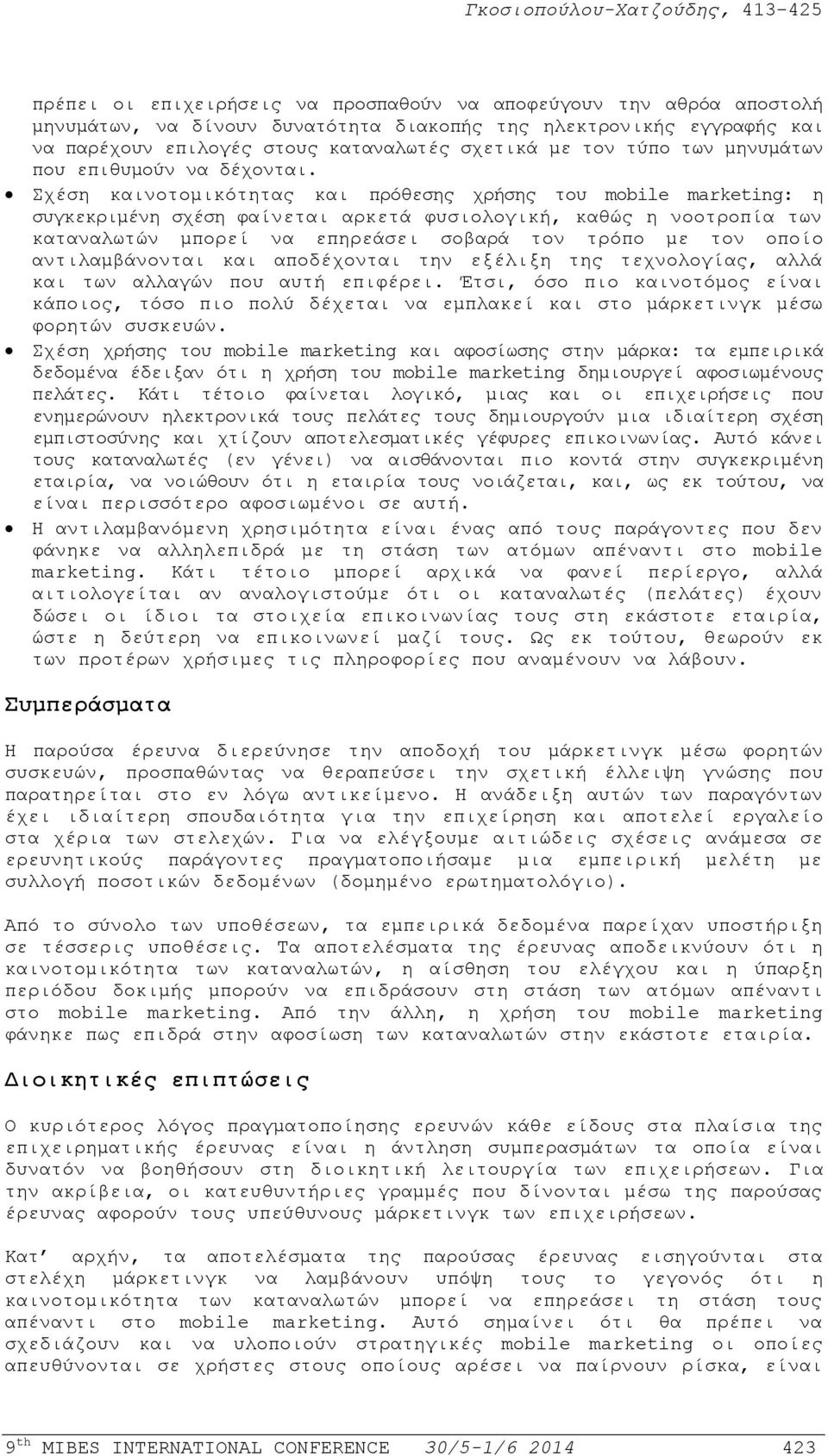 Σχέση καινοτομικότητας και πρόθεσης χρήσης του mobile marketing: η συγκεκριμένη σχέση φαίνεται αρκετά φυσιολογική, καθώς η νοοτροπία των καταναλωτών μπορεί να επηρεάσει σοβαρά τον τρόπο με τον οποίο