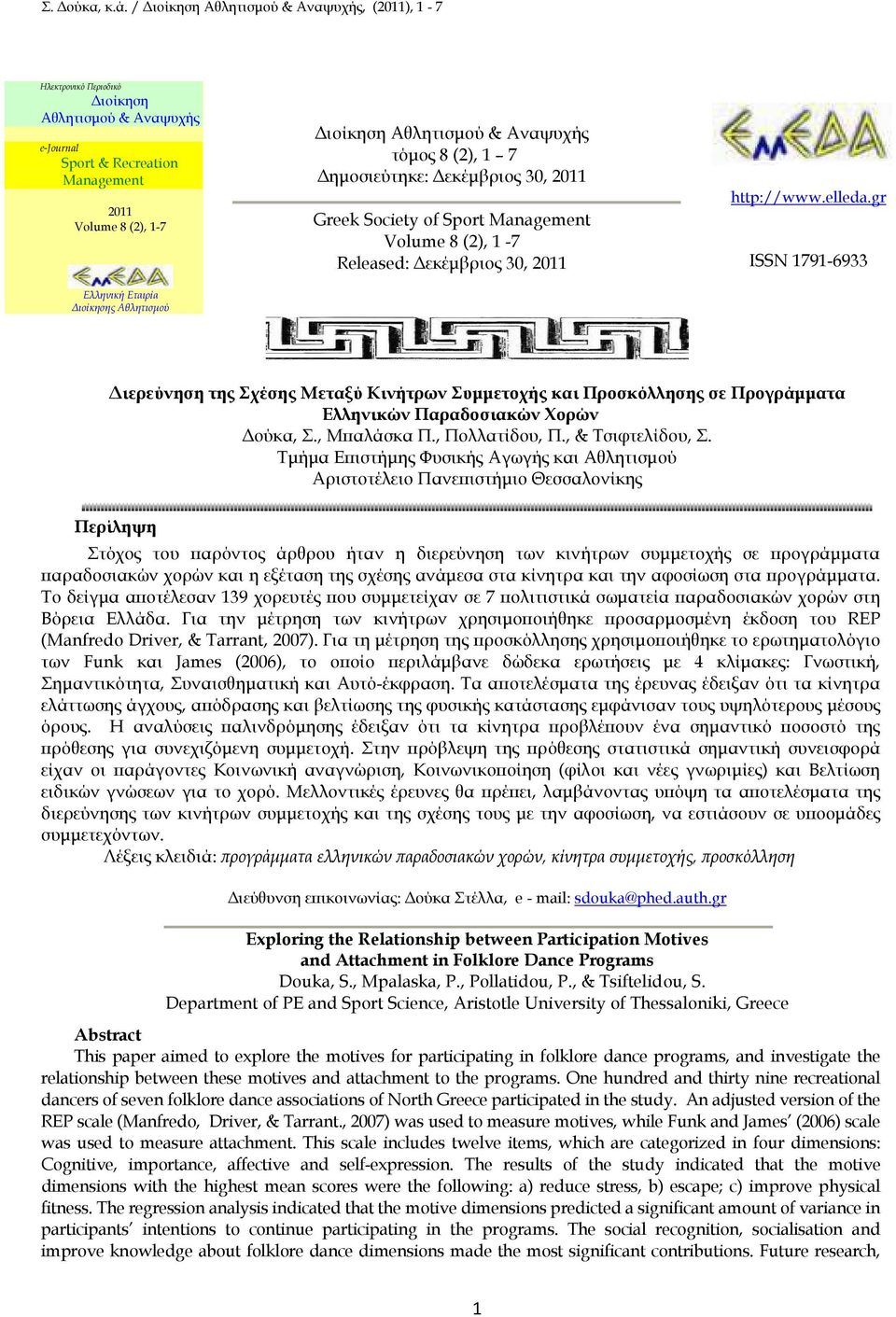 gr ISSN 1791-6933 ιερεύνηση της Σχέσης Μεταξύ Κινήτρων Συµµετοχής και Προσκόλλησης σε Προγράµµατα Ελληνικών Παραδοσιακών Χορών ούκα, Σ., Μ αλάσκα Π., Πολλατίδου, Π., & Τσιφτελίδου, Σ.