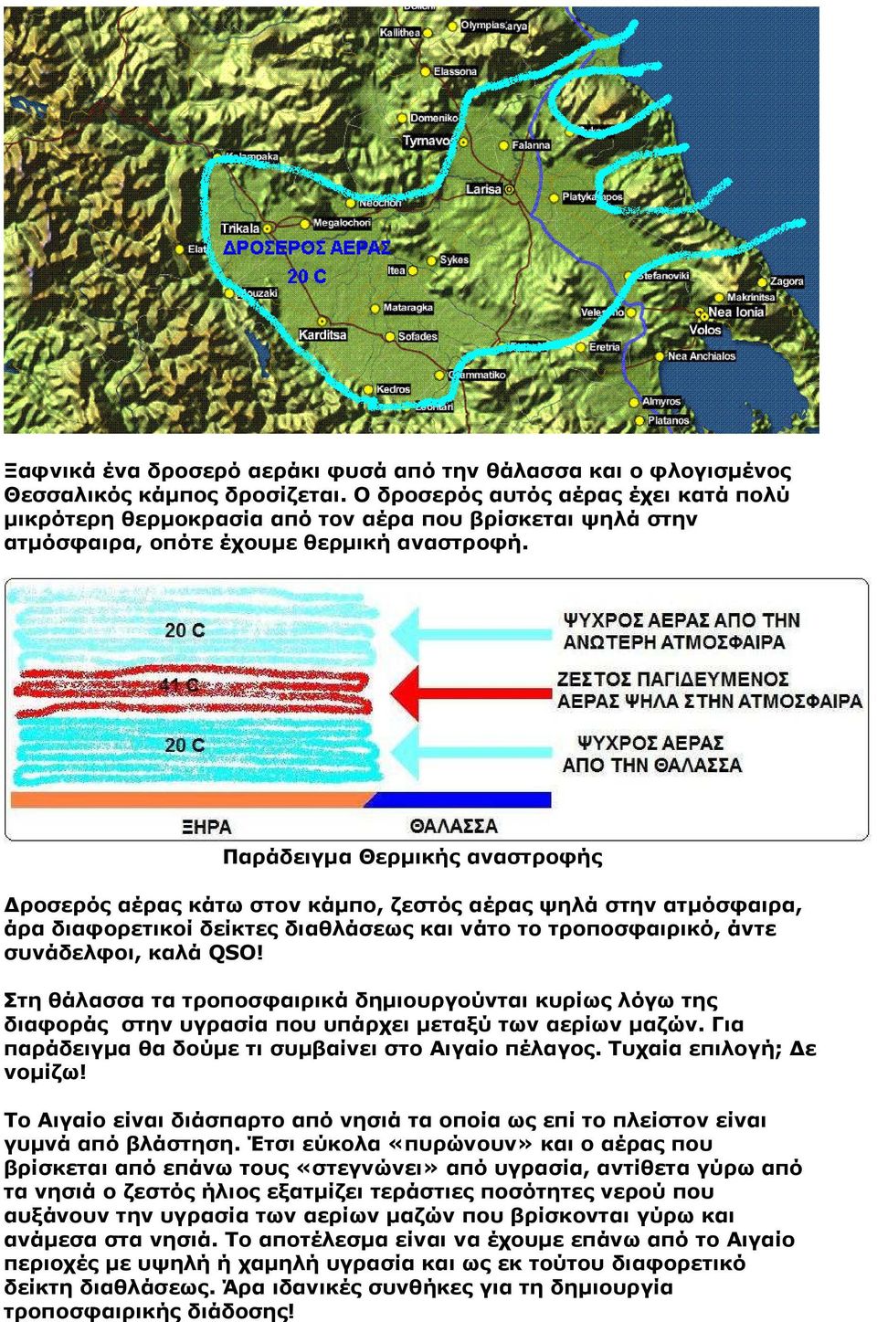 Παράδειγµα Θερµικής αναστροφής ροσερός αέρας κάτω στον κάµπο, ζεστός αέρας ψηλά στην ατµόσφαιρα, άρα διαφορετικοί δείκτες διαθλάσεως και νάτο το τροποσφαιρικό, άντε συνάδελφοι, καλά QSO!