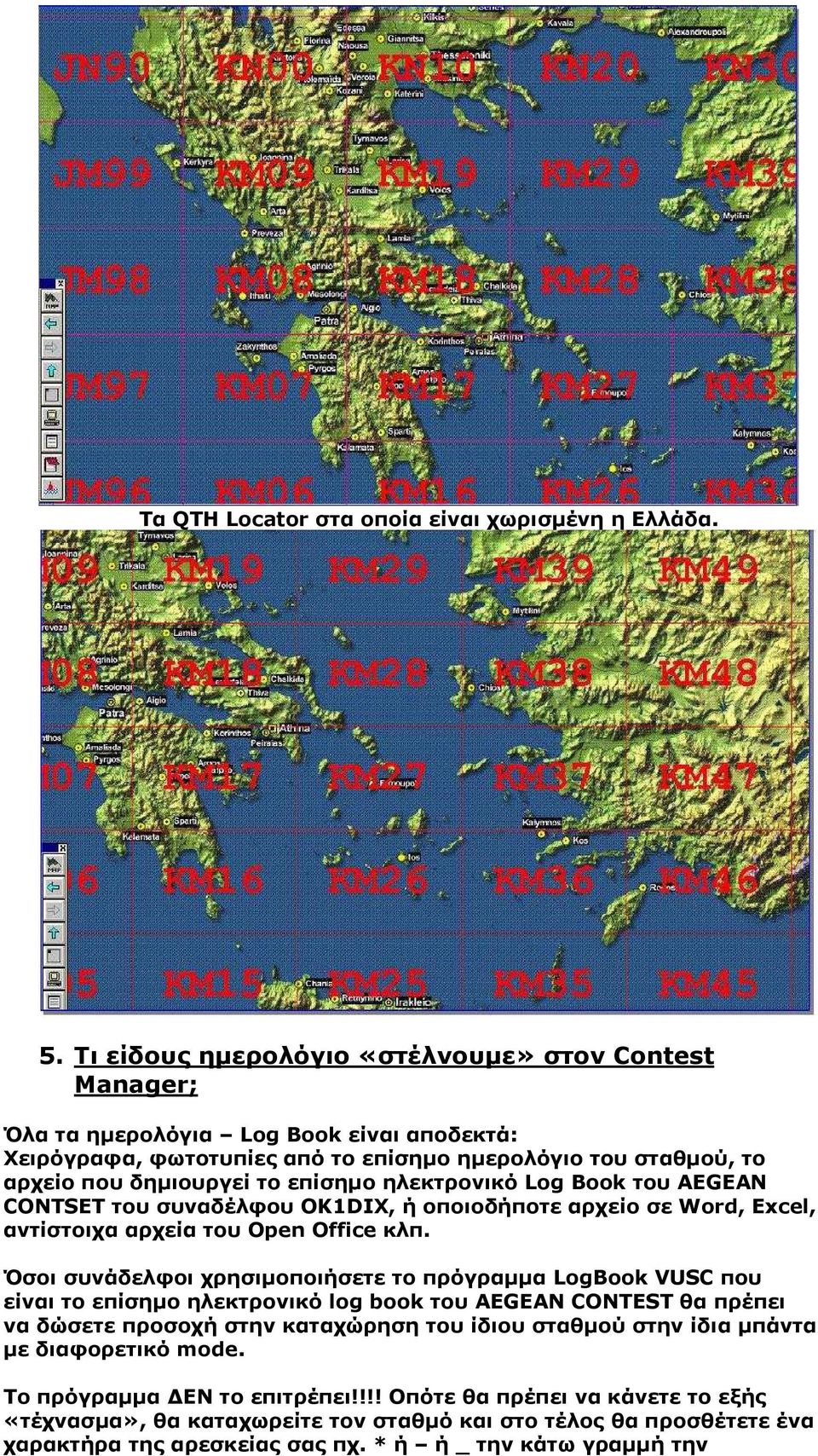 ηλεκτρονικό Log Book του AEGEAN CONTSET του συναδέλφου OK1DIX, ή οποιοδήποτε αρχείο σε Word, Excel, αντίστοιχα αρχεία του Open Office κλπ.