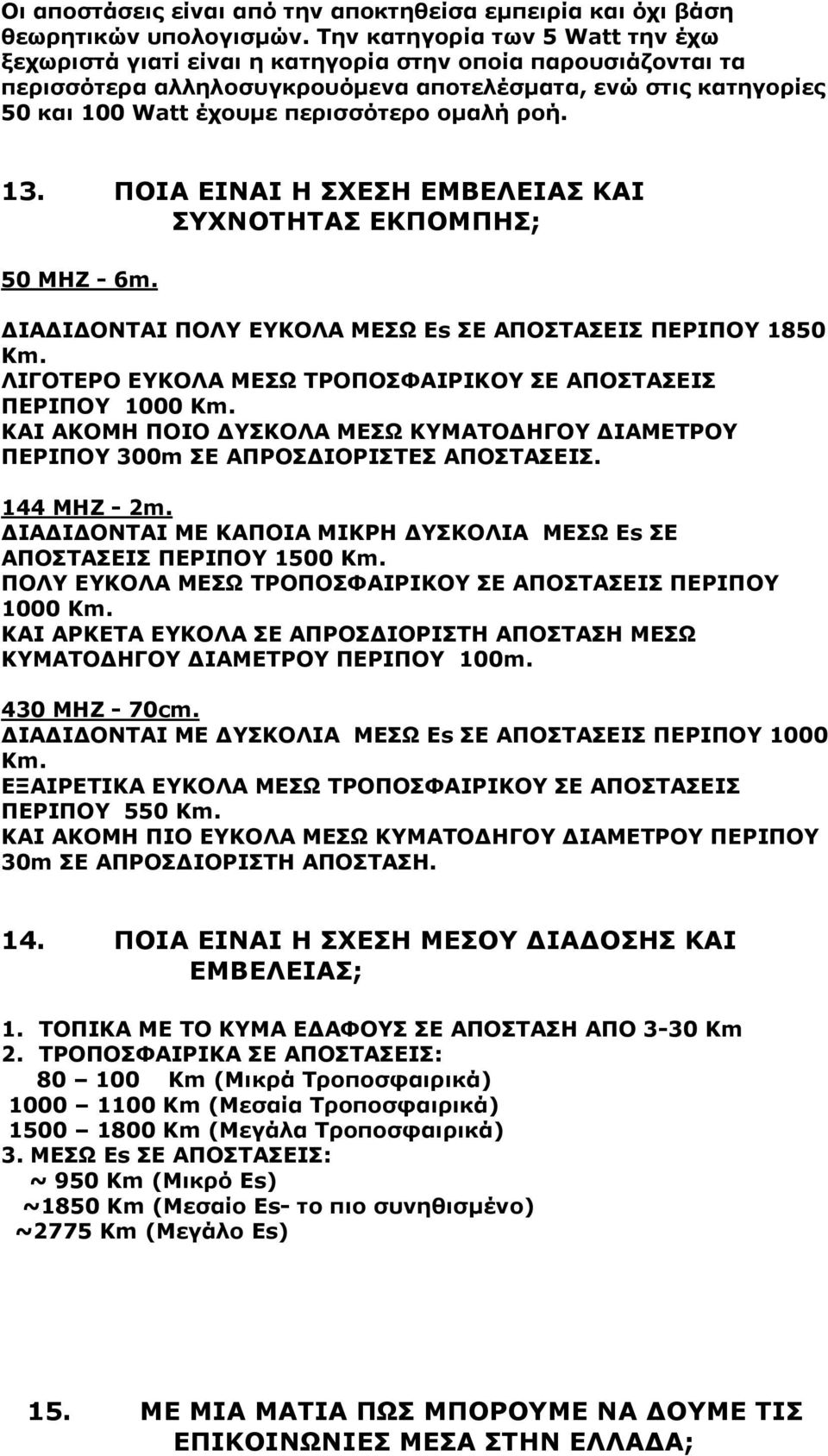 οµαλή ροή. 13. ΠΟΙΑ ΕΙΝΑΙ Η ΣΧΕΣΗ ΕΜΒΕΛΕΙΑΣ ΚΑΙ ΣΥΧΝΟΤΗΤΑΣ ΕΚΠΟΜΠΗΣ; 50 ΜΗΖ - 6m. ΙΑ Ι ΟΝΤΑΙ ΠΟΛΥ ΕΥΚΟΛΑ ΜΕΣΩ Εs ΣΕ ΑΠΟΣΤΑΣΕΙΣ ΠΕΡΙΠΟΥ 1850 Κm.