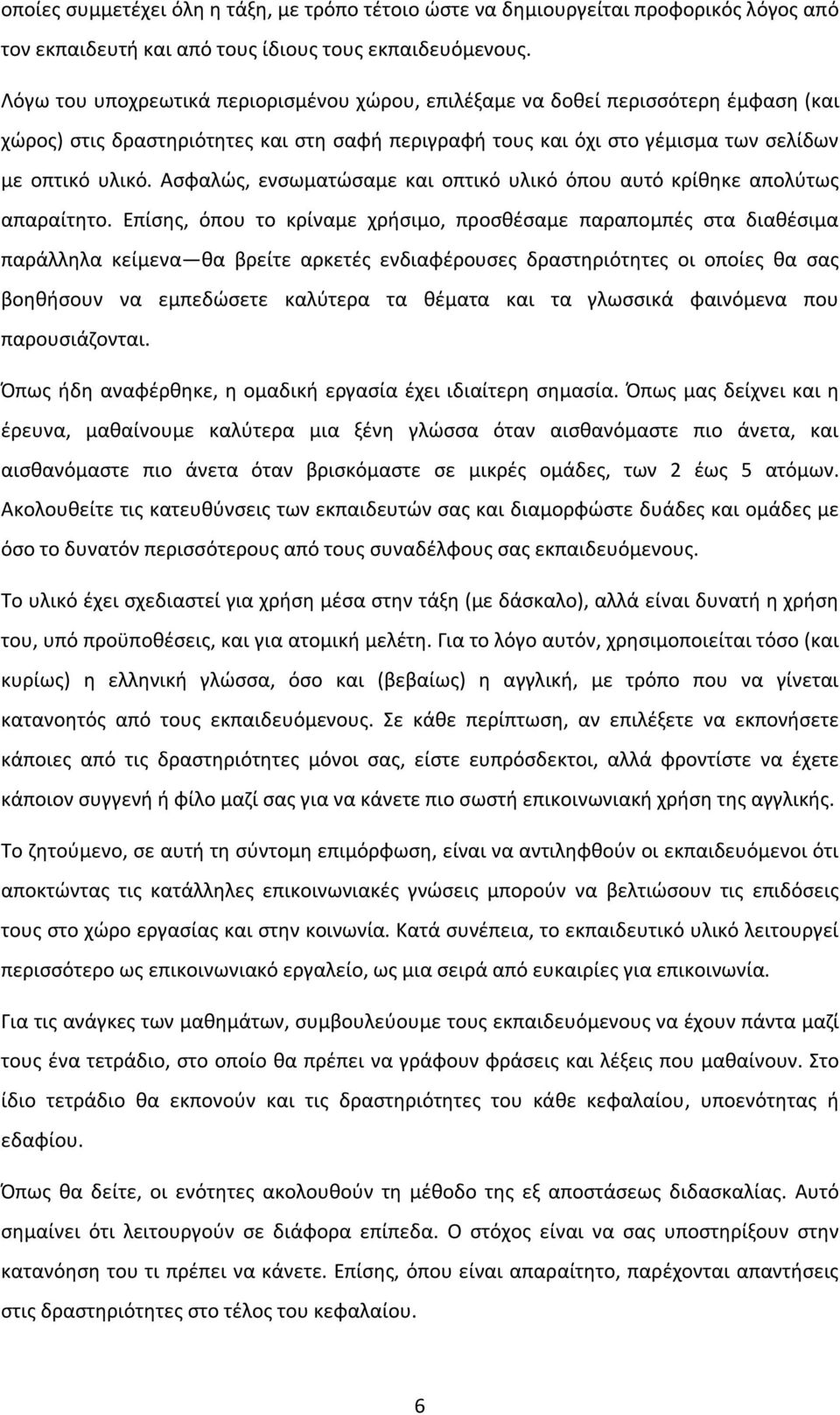 Ασφαλώς, ενσωματώσαμε και οπτικό υλικό όπου αυτό κρίθηκε απολύτως απαραίτητο.