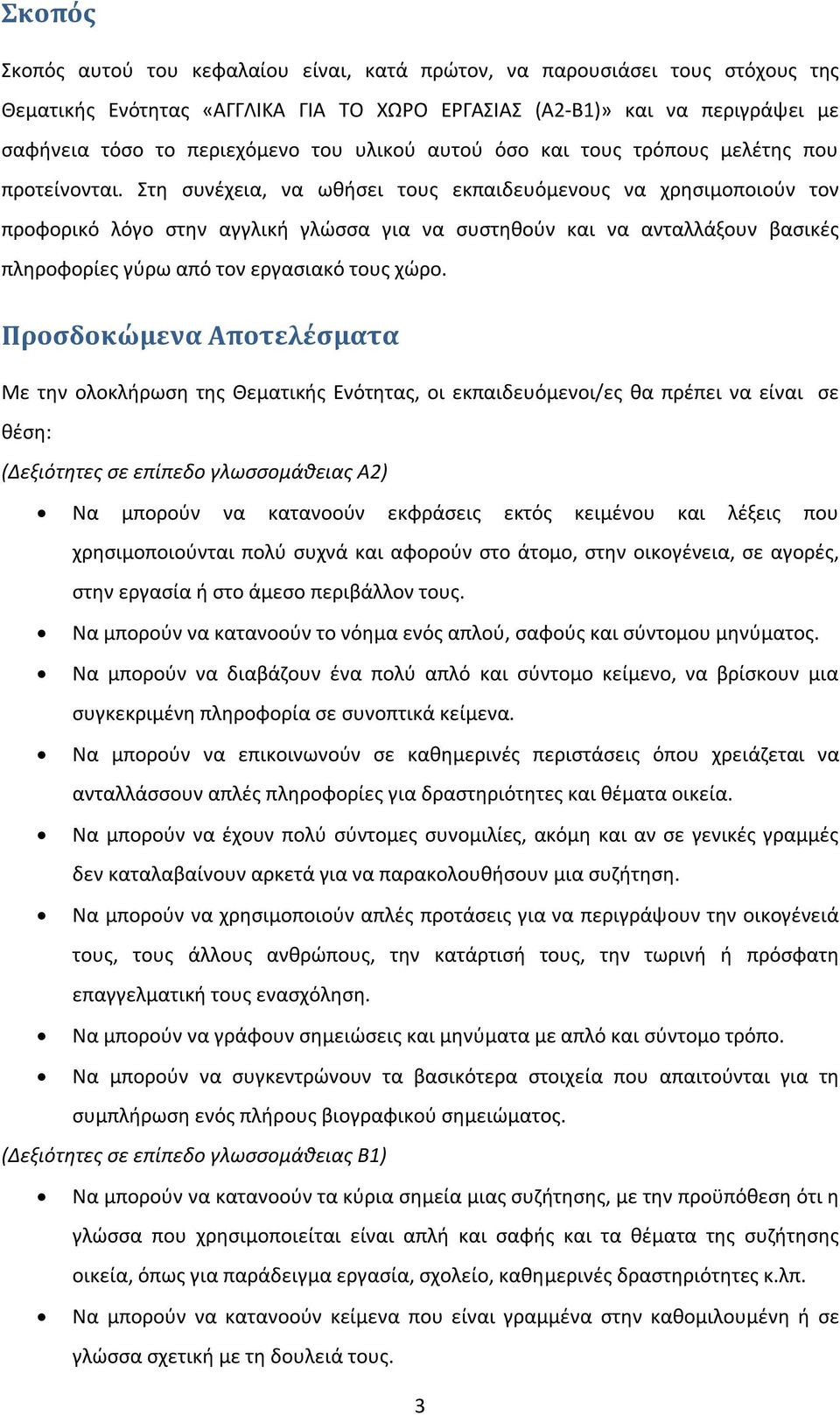 Στη συνέχεια, να ωθήσει τους εκπαιδευόμενους να χρησιμοποιούν τον προφορικό λόγο στην αγγλική γλώσσα για να συστηθούν και να ανταλλάξουν βασικές πληροφορίες γύρω από τον εργασιακό τους χώρο.