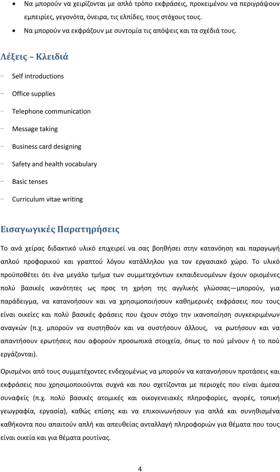 Λέξεις Κλειδιά - Self introductions - Office supplies - Telephone communication - Message taking - Business card designing - Safety and health vocabulary - Basic tenses - Curriculum vitae writing