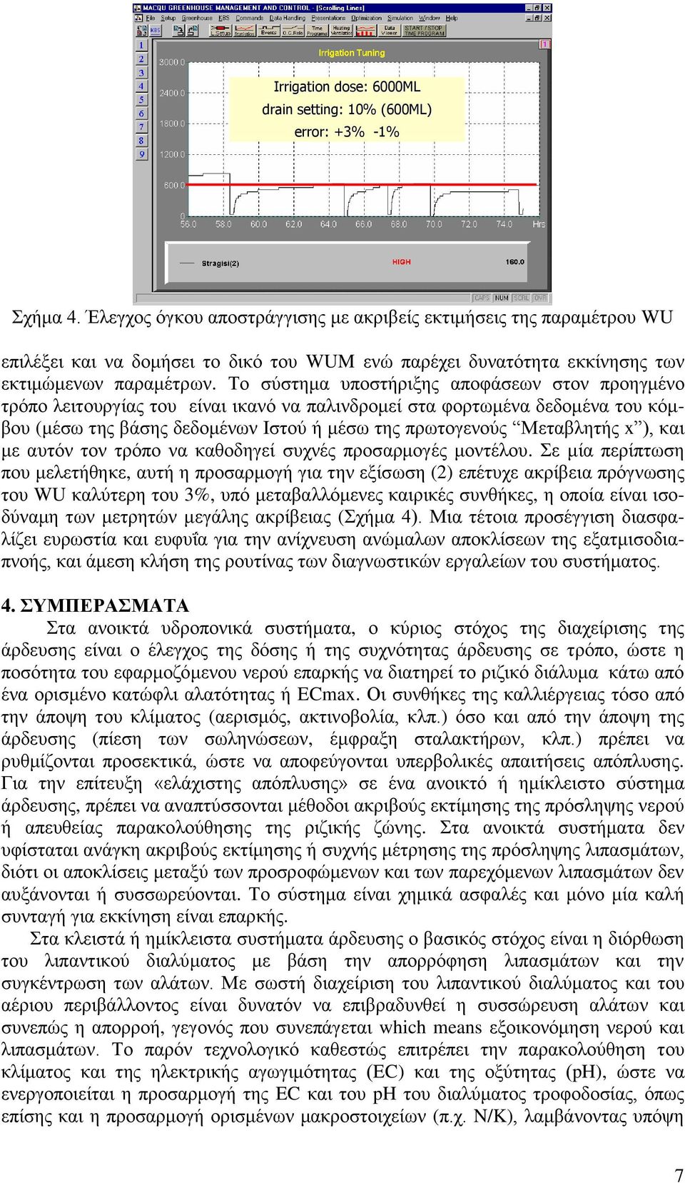 Το σύστημα υποστήριξης αποφάσεων στον προηγμένο τρόπο λειτουργίας του είναι ικανό να παλινδρομεί στα φορτωμένα δεδομένα του κόμβου (μέσω της βάσης δεδομένων Ιστού ή μέσω της πρωτογενούς Μεταβλητής x