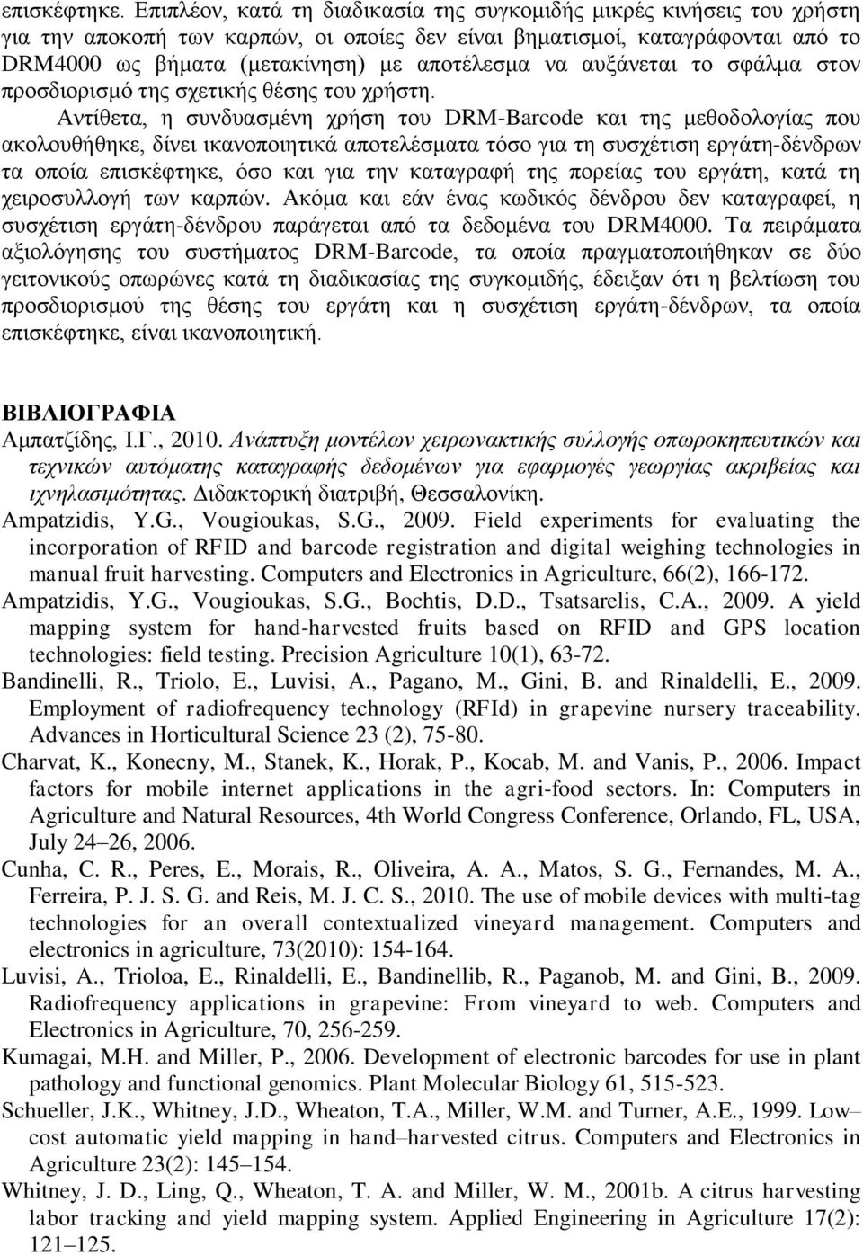 αυξάνεται το σφάλμα στον προσδιορισμό της σχετικής θέσης του χρήστη.