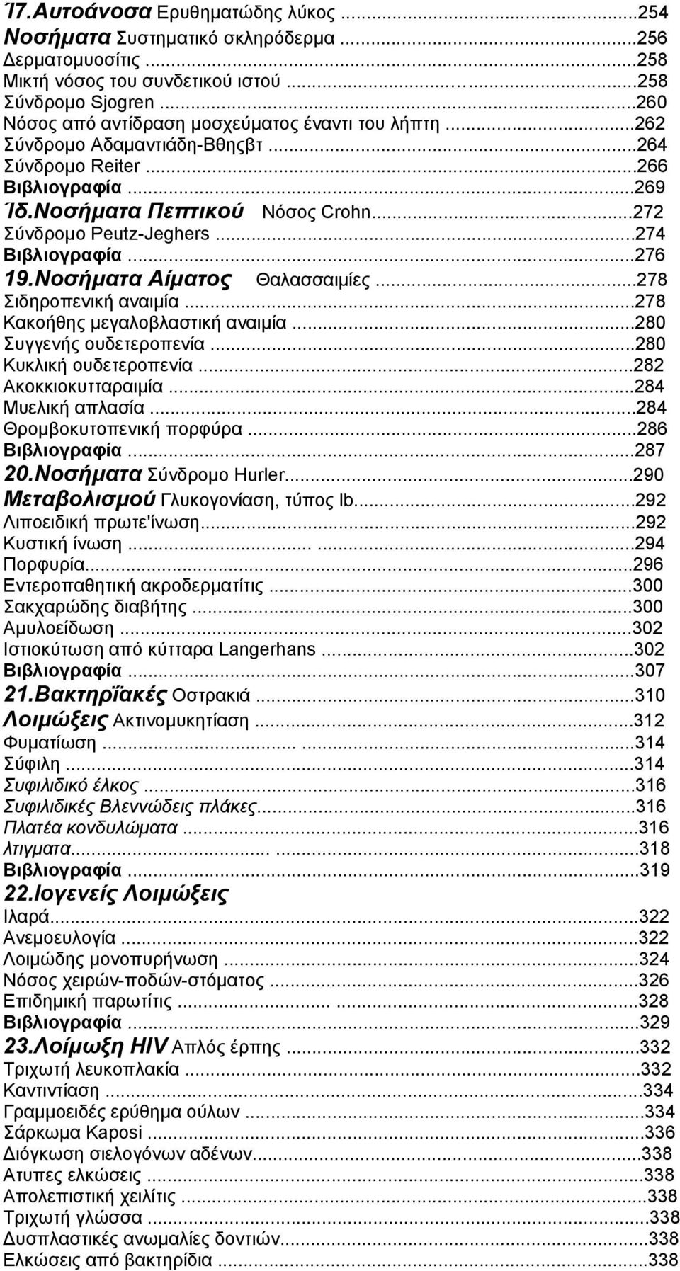 ..274 Βιβλιογραφία...276 19.Νοσήματα Αίματος Θαλασσαιμίες...278 Σιδηροπενική αναιμία...278 Κακοήθης μεγαλοβλαστική αναιμία...280 Συγγενής ουδετεροπενία...280 Κυκλική ουδετεροπενία.