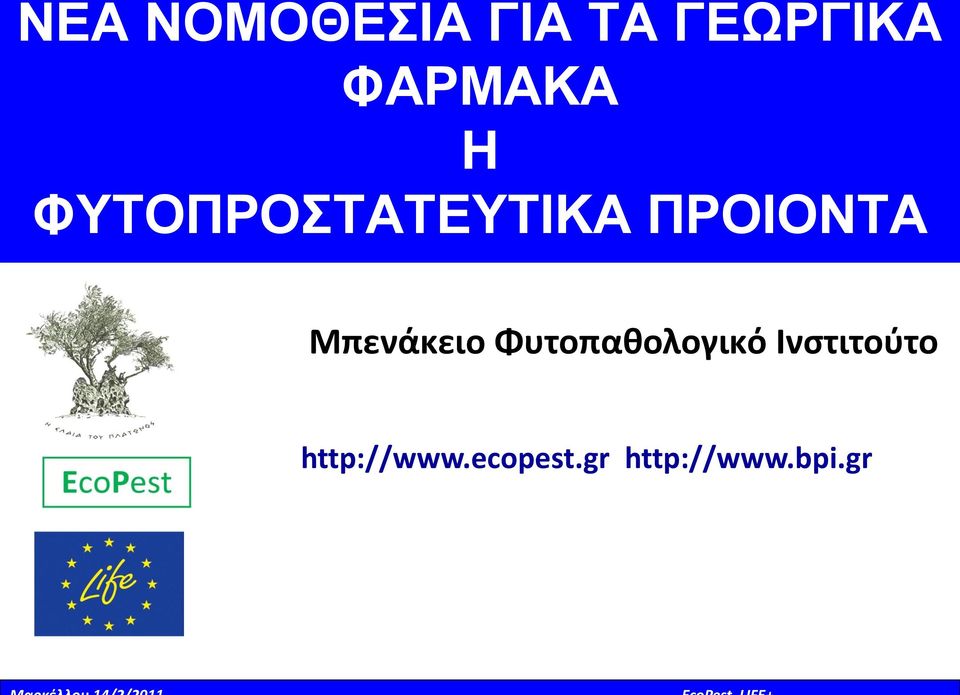 ΠΡΟΙΟΝΤΑ Μπενάκειο Φυτοπαθολογικό