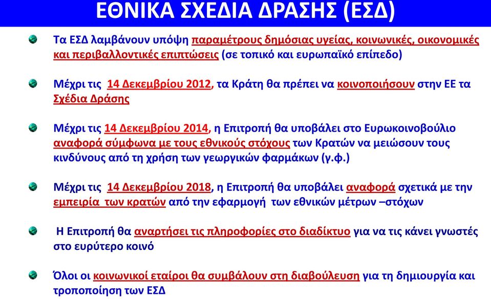 μειώσουν τους κινδύνους από τη χρήση των γεωργικών φα