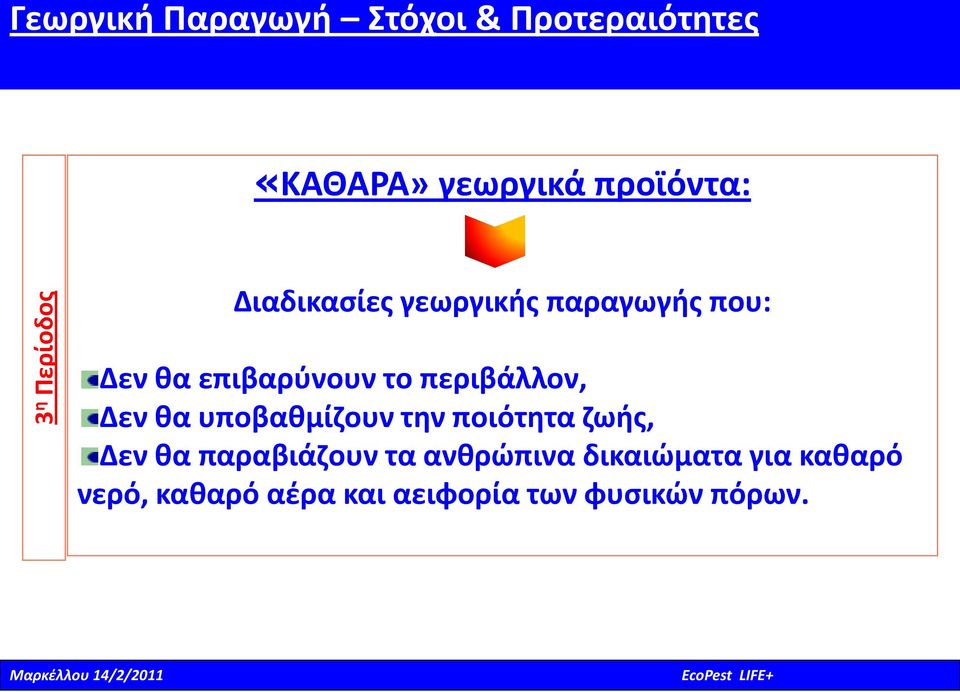 υποβαθμίζουν την ποιότητα ζωής, Δεν θα παραβιάζουν τα ανθρώπινα δικαιώματα για