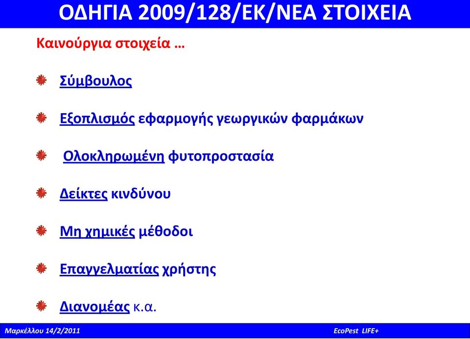 Ολοκληρωμένη φυτοπροστασία Δείκτες κινδύνου Μη χημικές