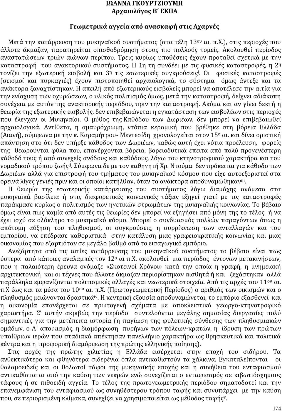 Η 1η τη συνδέει με τις φυσικές καταστροφές, η 2 η τονίζει την εξωτερική εισβολή και 3 η τις εσωτερικές συγκρούσεις i.