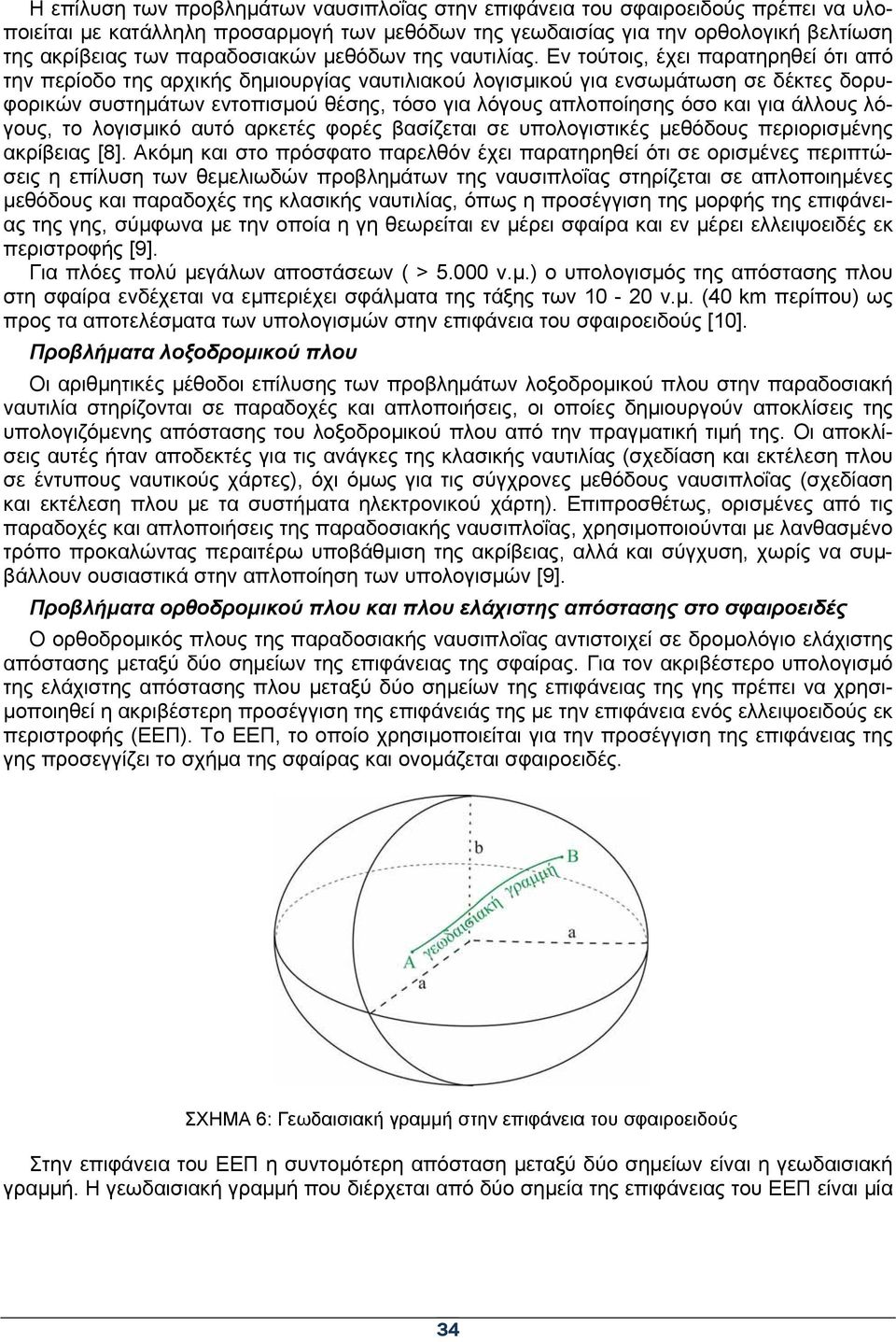 Εν τούτοις, έχει παρατηρηθεί ότι από την περίοδο της αρχικής δημιουργίας ναυτιλιακού λογισμικού για ενσωμάτωση σε δέκτες δορυφορικών συστημάτων εντοπισμού θέσης, τόσο για λόγους απλοποίησης όσο και