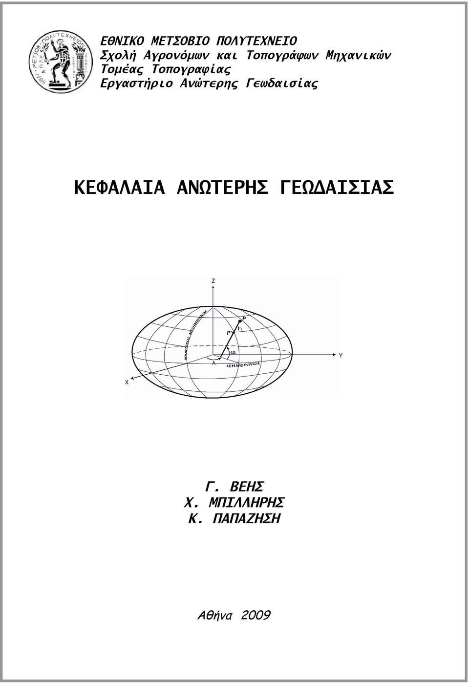 Εργαστήριο Ανώτερης Γεωδαισίας ΚΕΦΑΛΑΙΑ