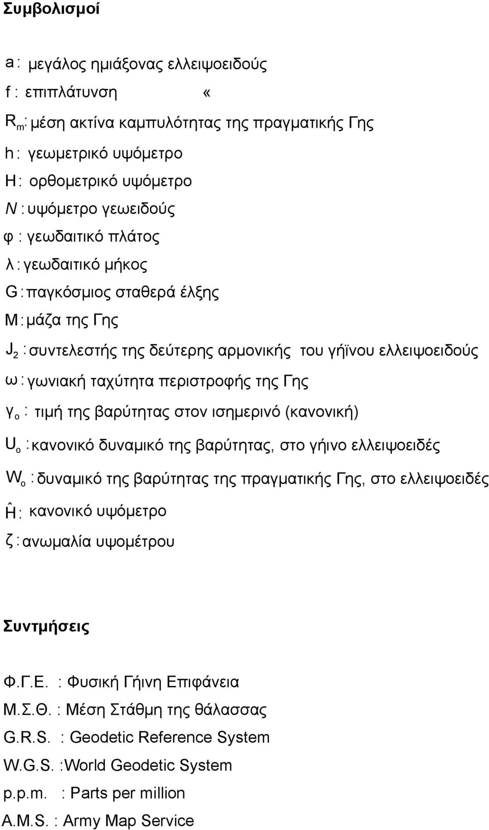 της βαρύτητας στον ισημερινό (κανονική) U o :κανονικό δυναμικό της βαρύτητας, στο γήινο ελλειψοειδές W o : δυναμικό της βαρύτητας της πραγματικής Γης, στο ελλειψοειδές Ĥ : κανονικό υψόμετρο ζ :