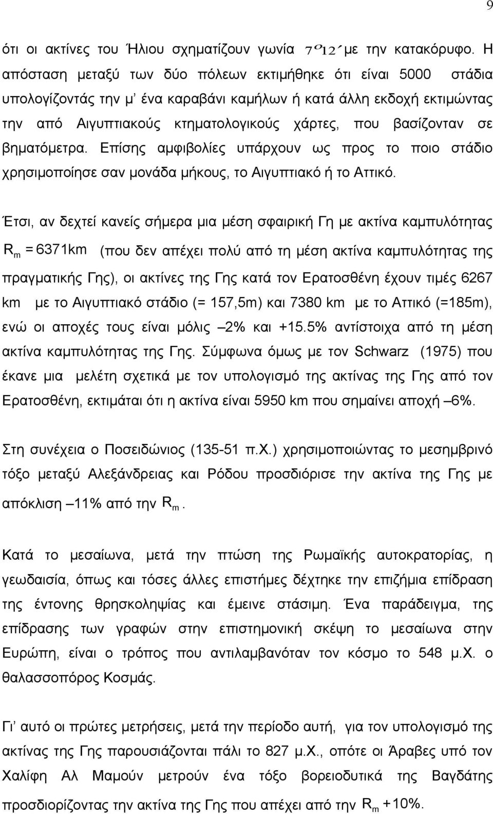 βηματόμετρα. Επίσης αμφιβολίες υπάρχουν ως προς το ποιο στάδιο χρησιμοποίησε σαν μονάδα μήκους, το Αιγυπτιακό ή το Αττικό.