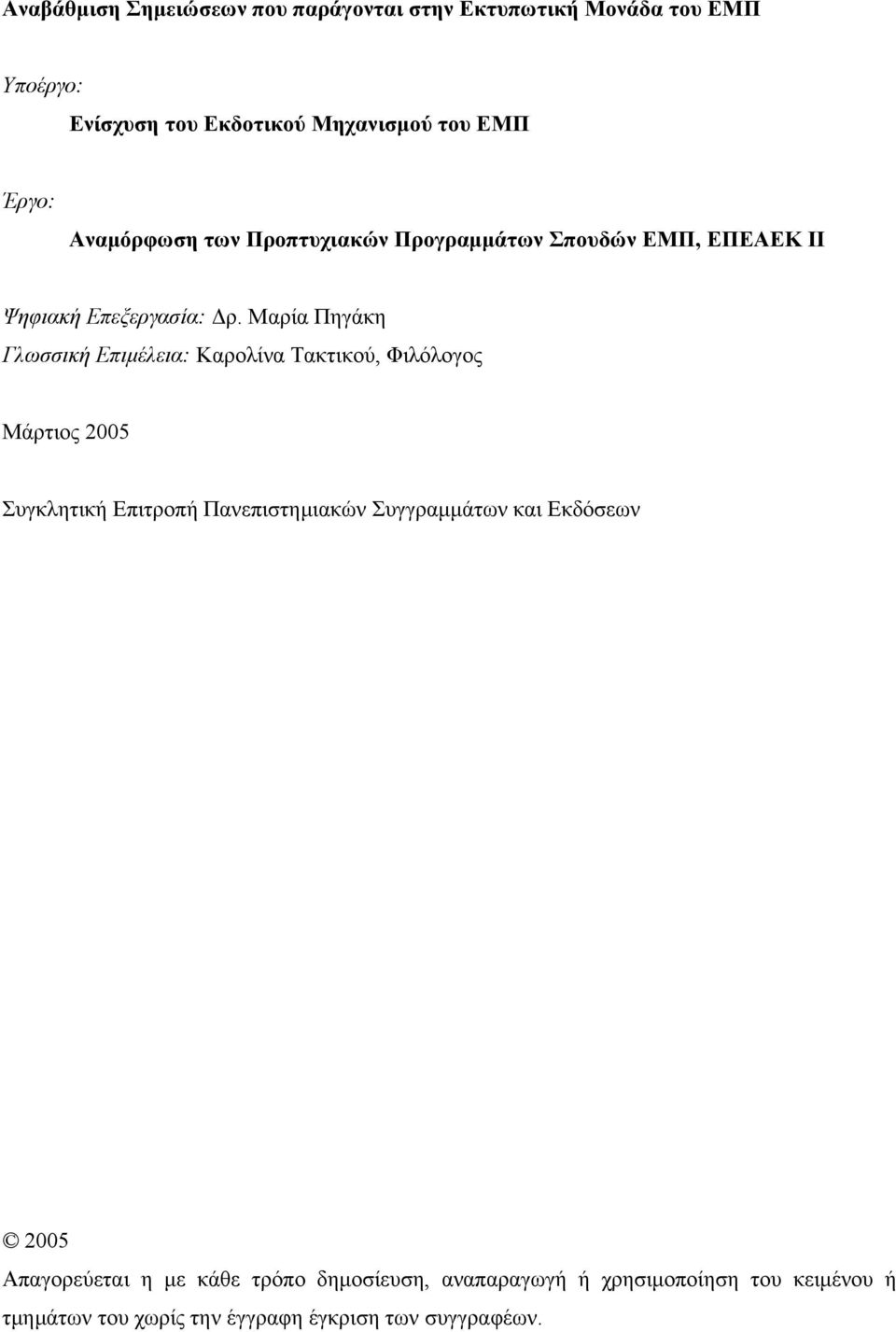 Μαρία Πηγάκη Γλωσσική Επιμέλεια: Καρολίνα Τακτικού, Φιλόλογος Μάρτιος 005 Συγκλητική Επιτροπή Πανεπιστημιακών Συγγραμμάτων