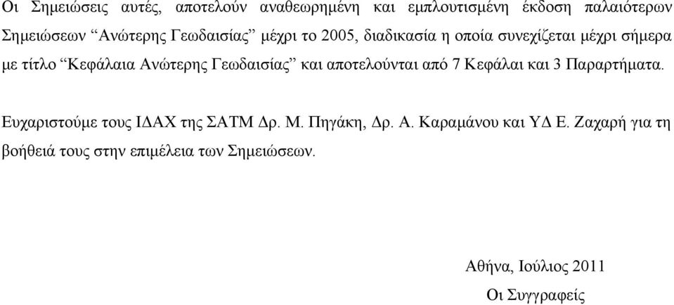 Γεωδαισίας και αποτελούνται από 7 Κεφάλαι και 3 Παραρτήματα. Ευχαριστούμε τους ΙΔΑΧ της ΣΑΤΜ Δρ. Μ.