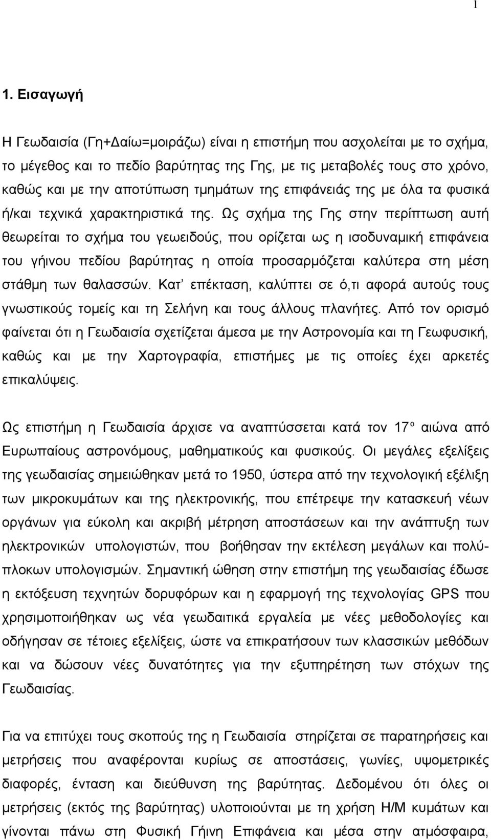 Ως σχήμα της Γης στην περίπτωση αυτή θεωρείται το σχήμα του γεωειδούς, που ορίζεται ως η ισοδυναμική επιφάνεια του γήινου πεδίου βαρύτητας η οποία προσαρμόζεται καλύτερα στη μέση στάθμη των θαλασσών.