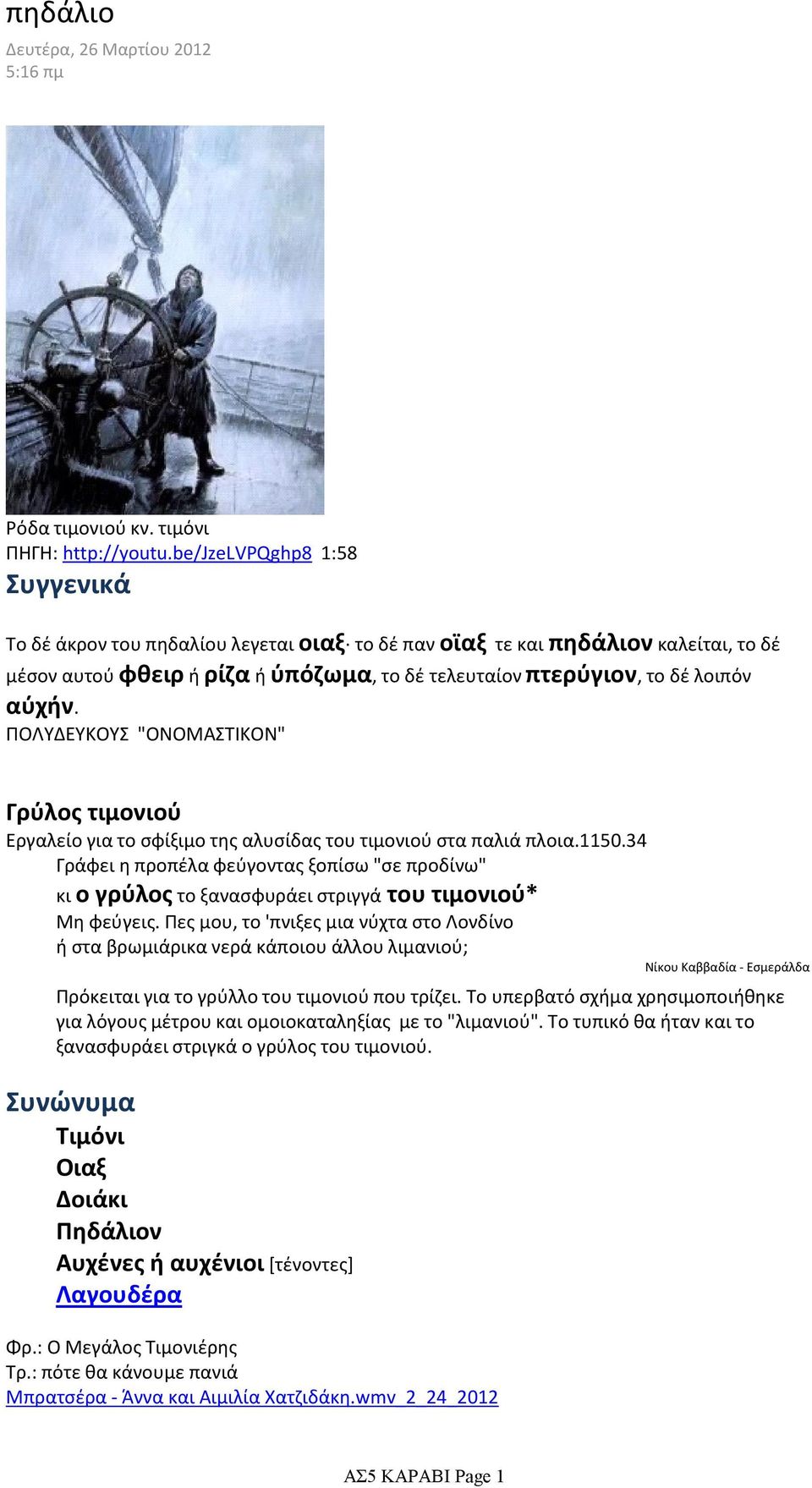 ΠΟΛΥΔΕΥΚΟΥΣ "ΟΝΟΜΑΣΤΙΚΟΝ" Γρύλος τιμονιού Εργαλείο για το σφίξιμο της αλυσίδας του τιμονιού στα παλιά πλοια.1150.