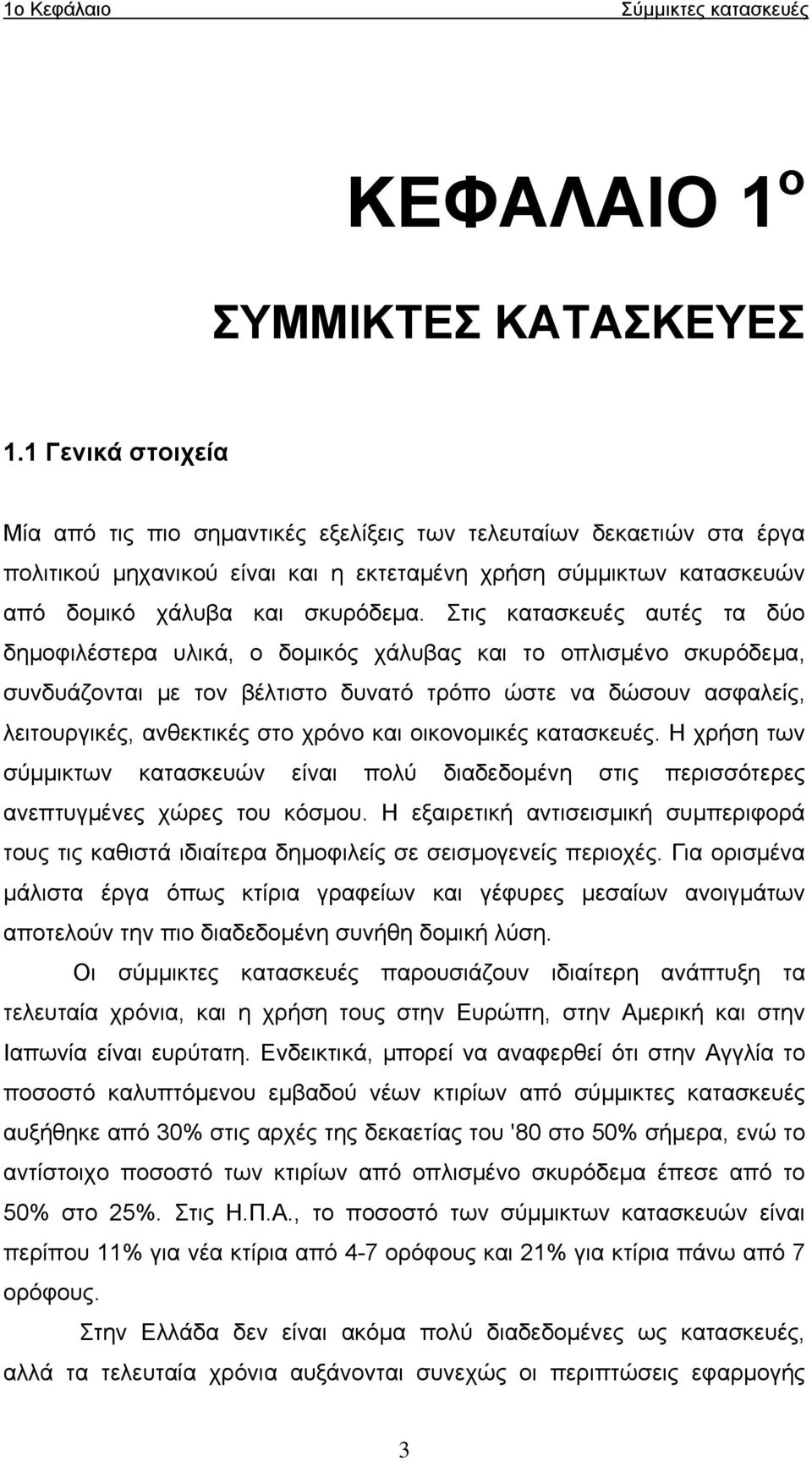 Στις κατασκευές αυτές τα δύο δημοφιλέστερα υλικά, ο δομικός χάλυβας και το οπλισμένο σκυρόδεμα, συνδυάζονται με τον βέλτιστο δυνατό τρόπο ώστε να δώσουν ασφαλείς, λειτουργικές, ανθεκτικές στο χρόνο