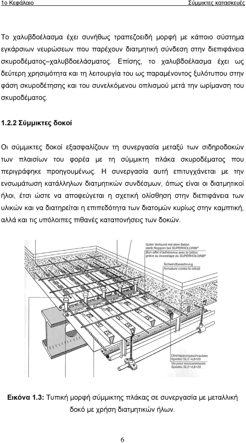 2 Σύμμικτες δοκοί Οι σύμμικτες δοκοί εξασφαλίζουν τη συνεργασία μεταξύ των σιδηροδοκών των πλαισίων του φορέα με τη σύμμικτη πλάκα σκυροδέματος που περιγράφηκε προηγουμένως.