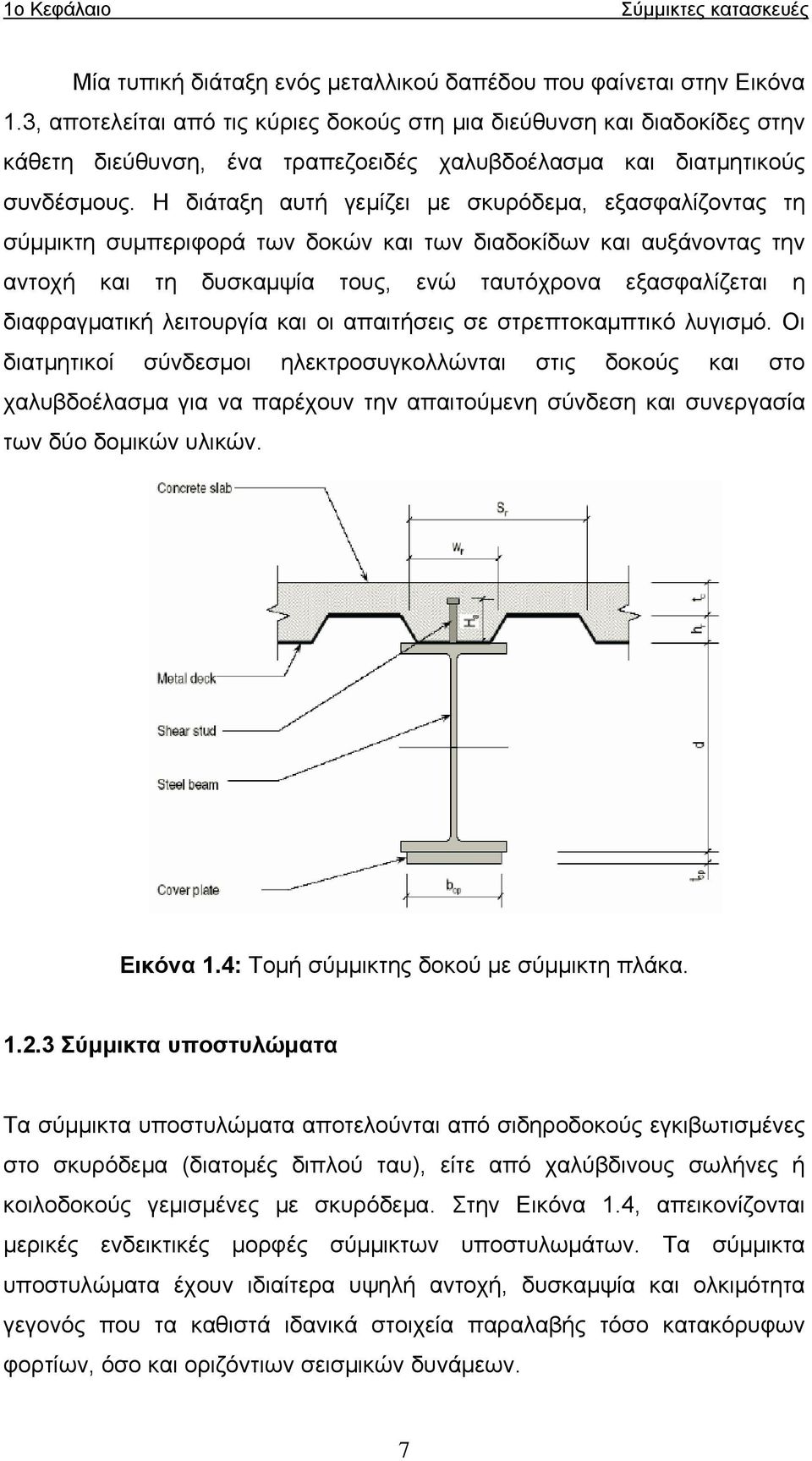 Η διάταξη αυτή γεμίζει με σκυρόδεμα, εξασφαλίζοντας τη σύμμικτη συμπεριφορά των δοκών και των διαδοκίδων και αυξάνοντας την αντοχή και τη δυσκαμψία τους, ενώ ταυτόχρονα εξασφαλίζεται η διαφραγματική