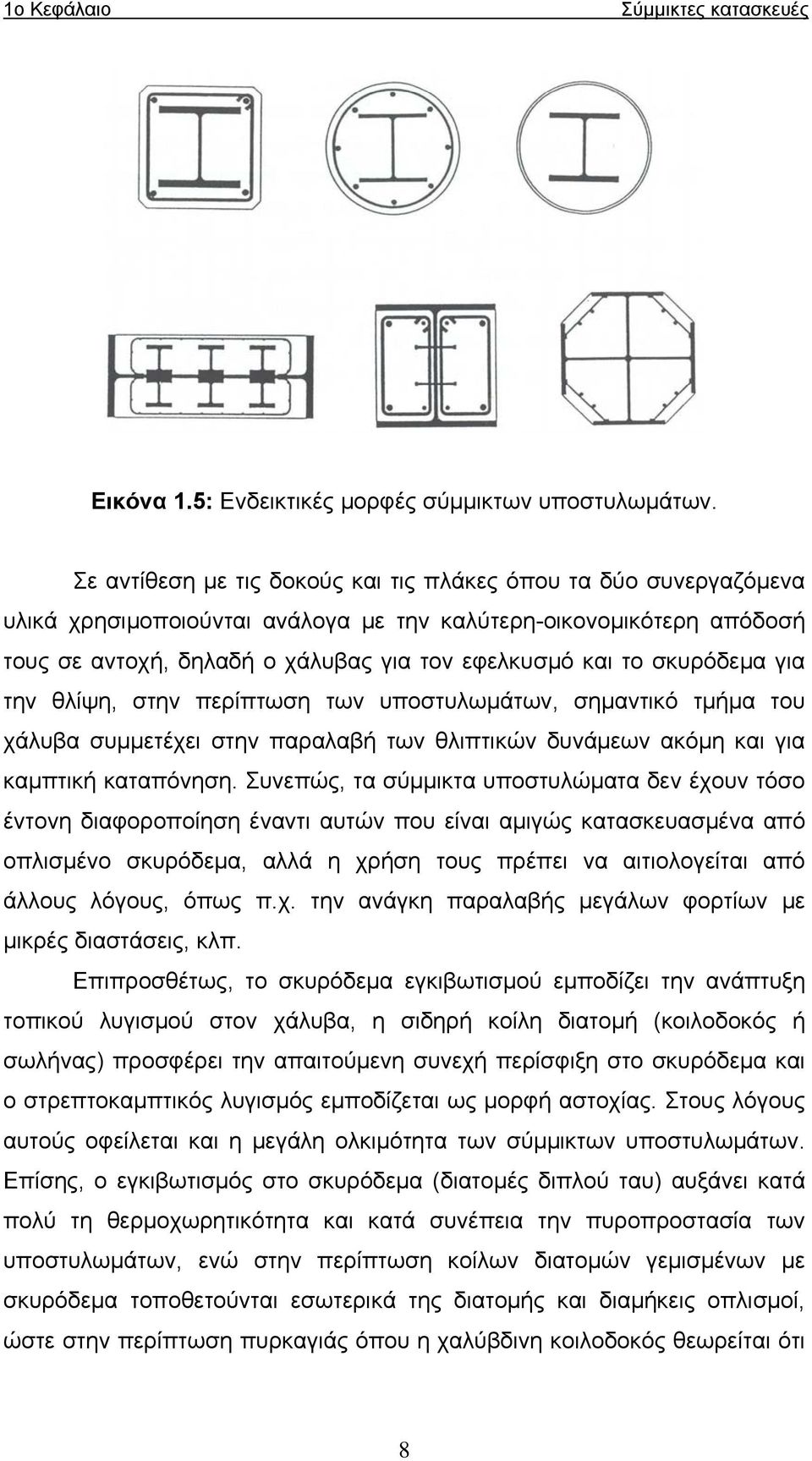 σκυρόδεμα για την θλίψη, στην περίπτωση των υποστυλωμάτων, σημαντικό τμήμα του χάλυβα συμμετέχει στην παραλαβή των θλιπτικών δυνάμεων ακόμη και για καμπτική καταπόνηση.