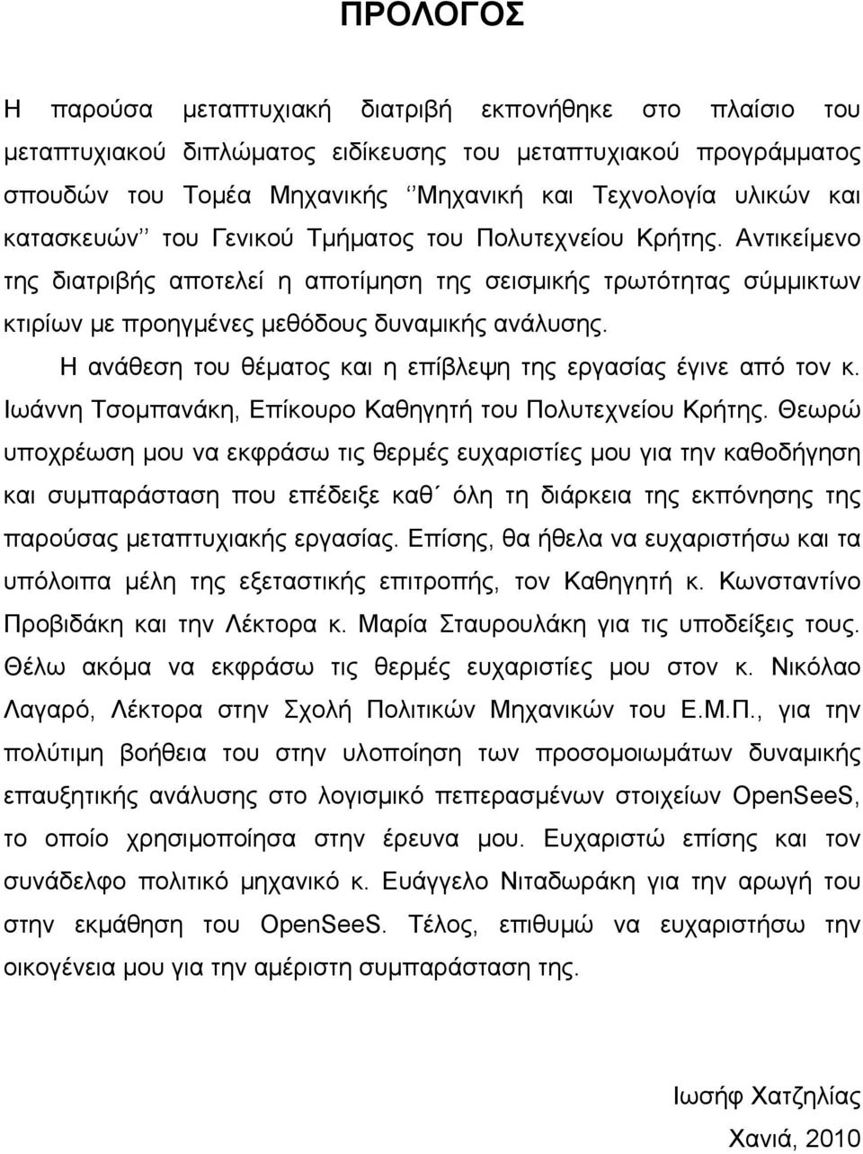 Η ανάθεση του θέματος και η επίβλεψη της εργασίας έγινε από τον κ. Ιωάννη Τσομπανάκη, Επίκουρο Καθηγητή του Πολυτεχνείου Κρήτης.